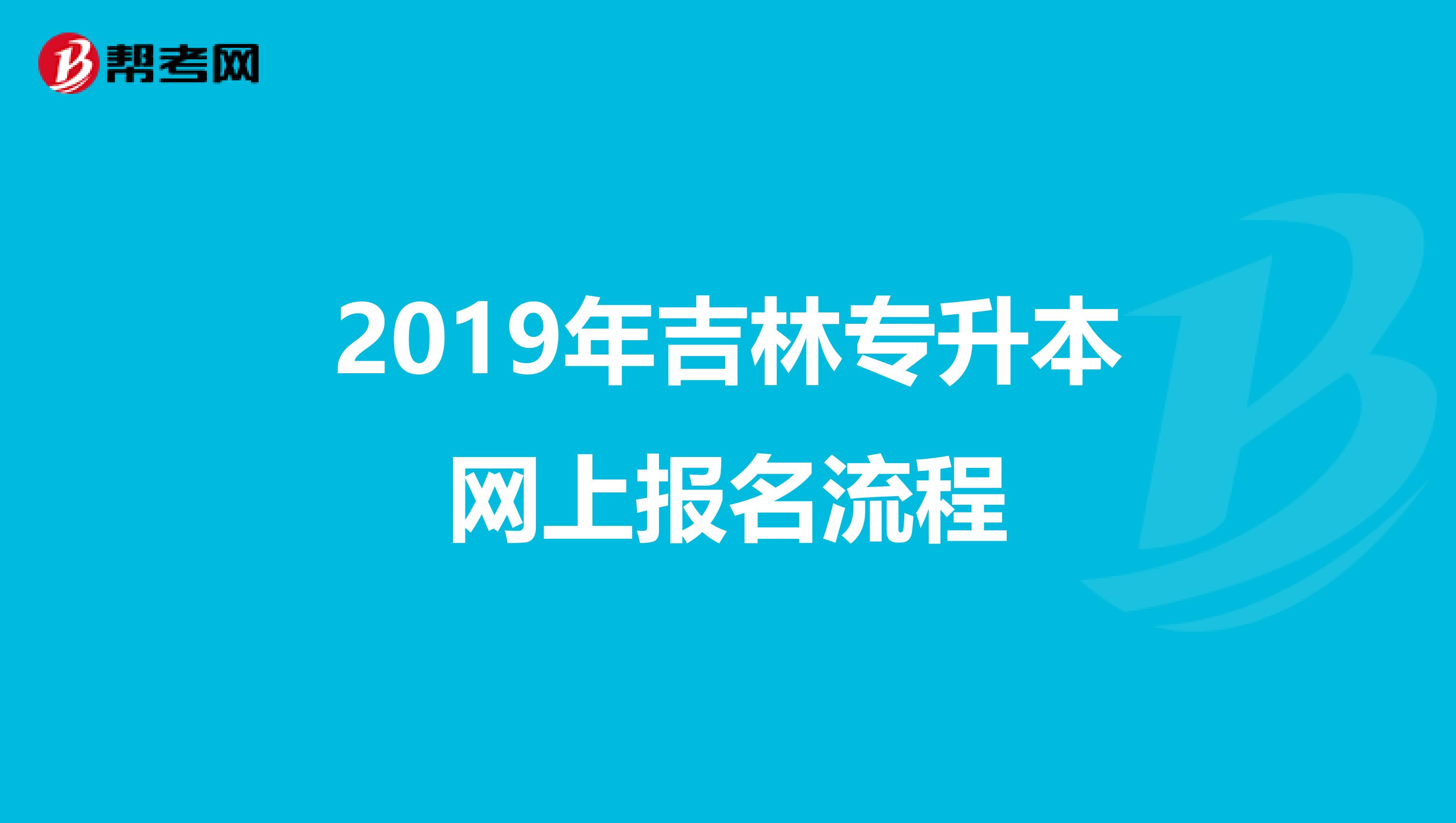 2019年吉林专升本网上报名流程