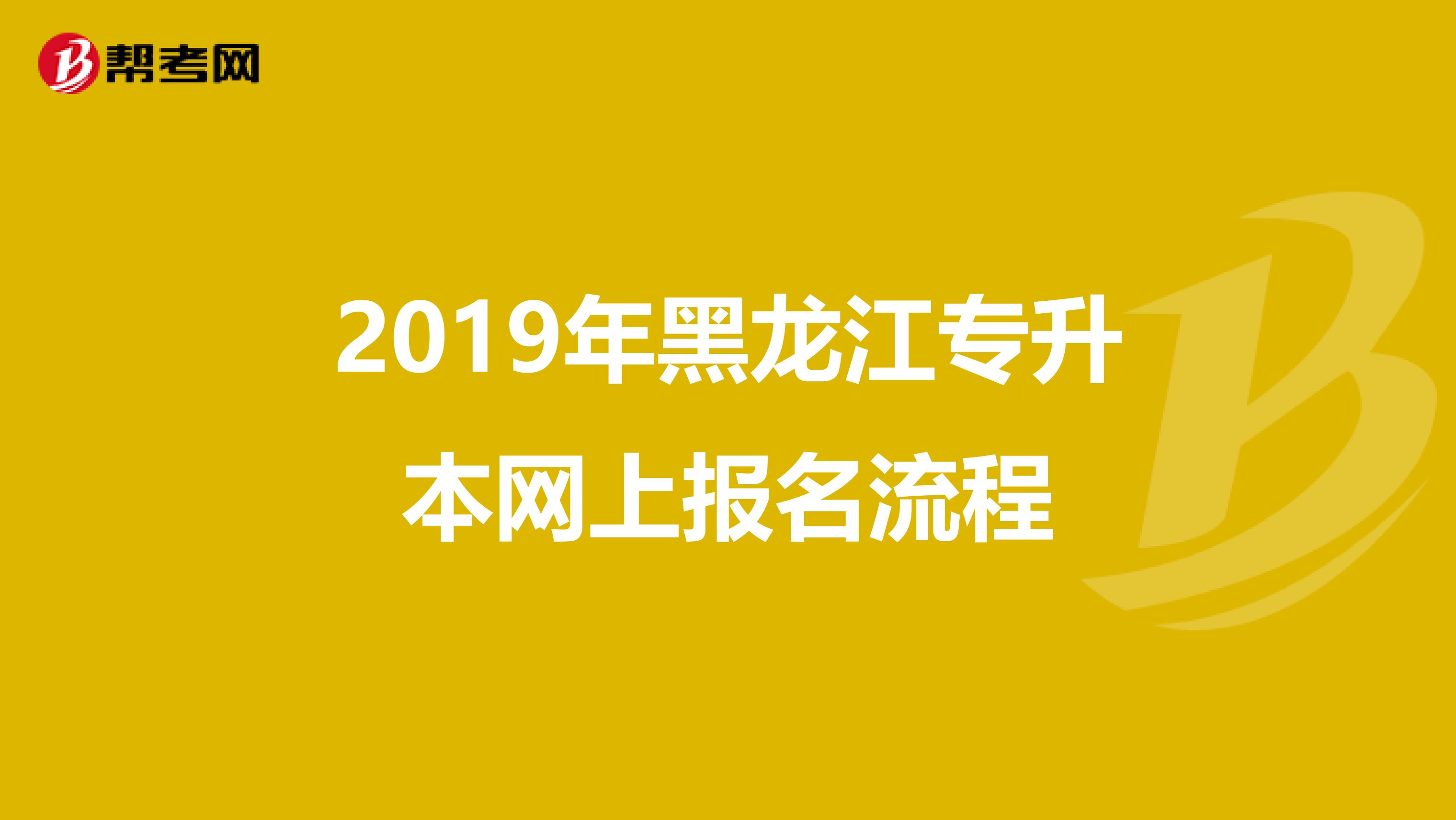 2019年黑龙江专升本网上报名流程