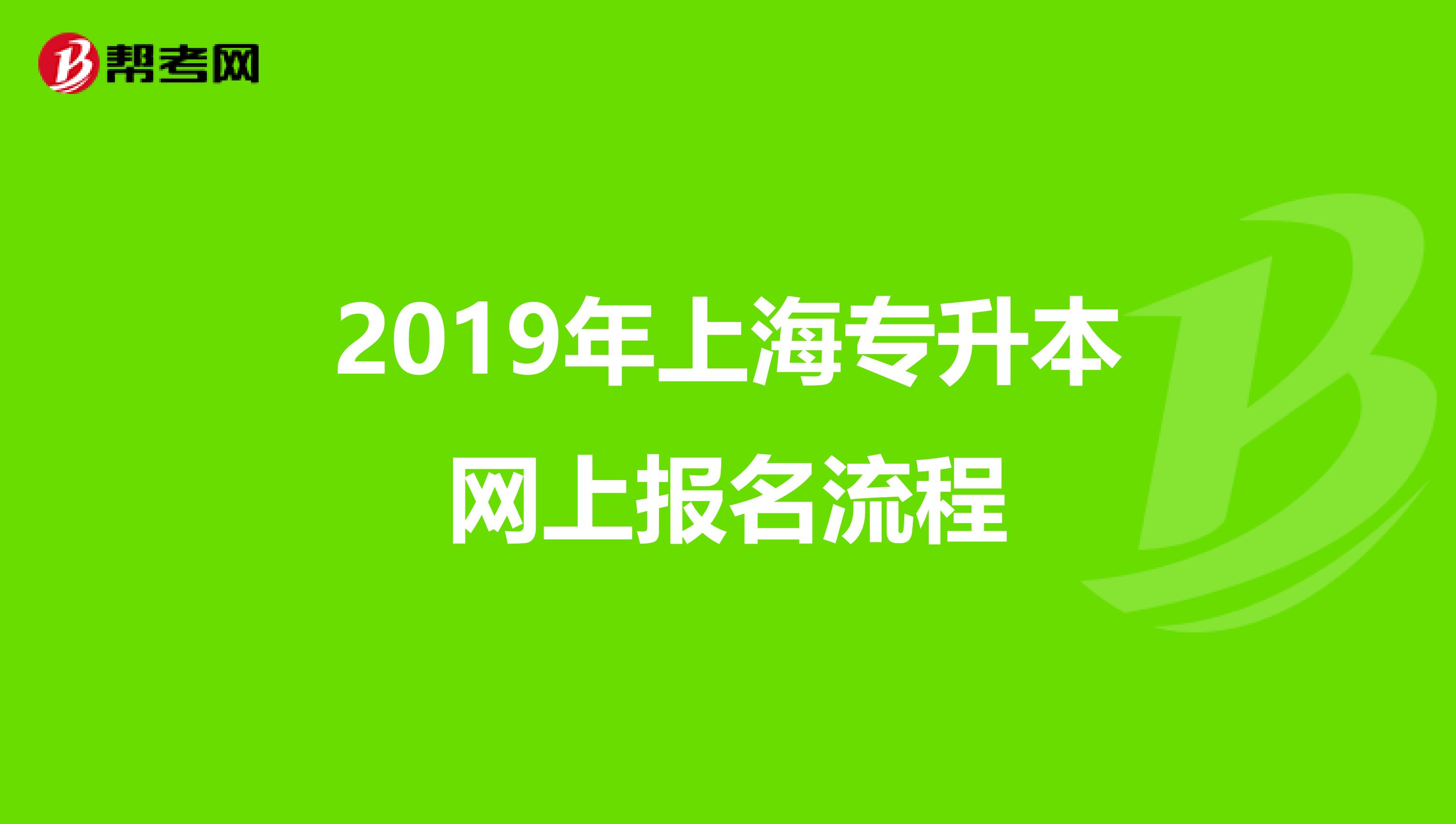 2019年上海专升本网上报名流程