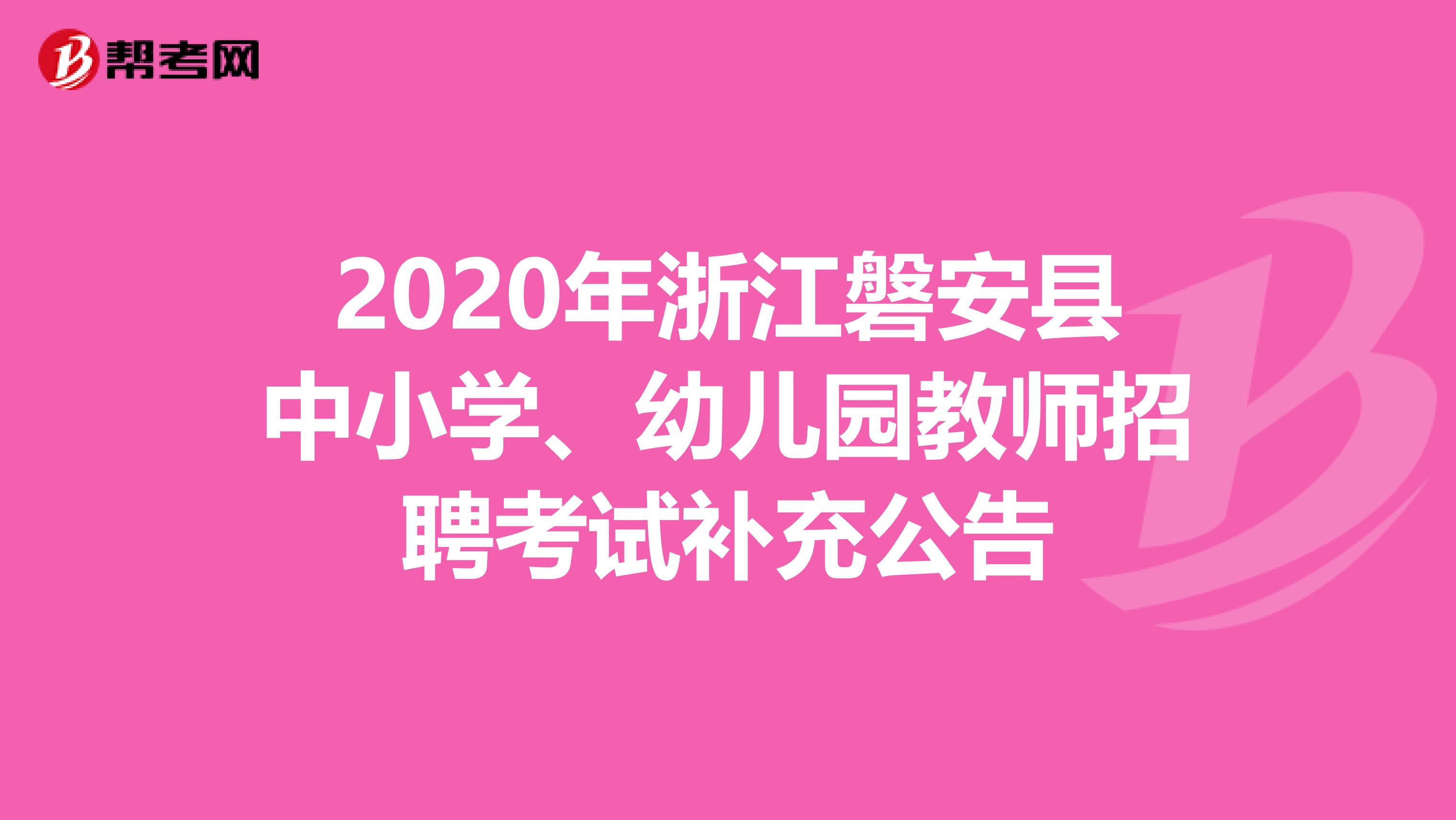 2020年浙江磐安县中小学、幼儿园教师招聘考试补充公告