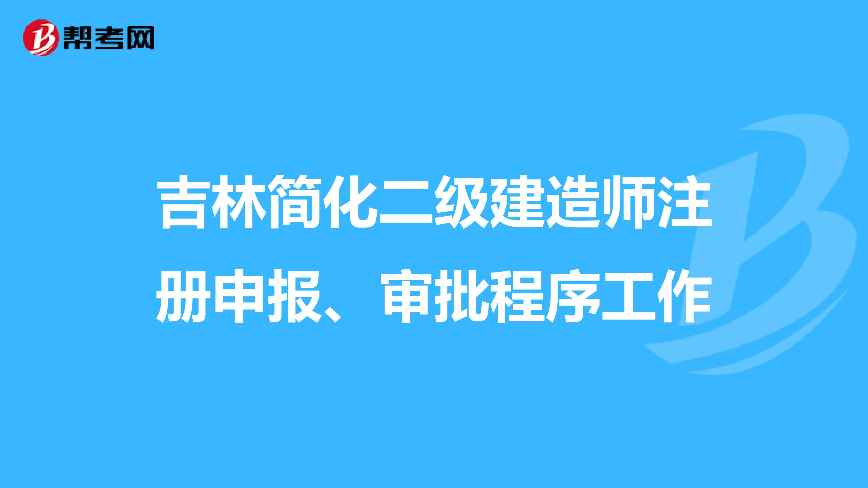 吉林簡化二級建造師注冊申報、審批程序工作