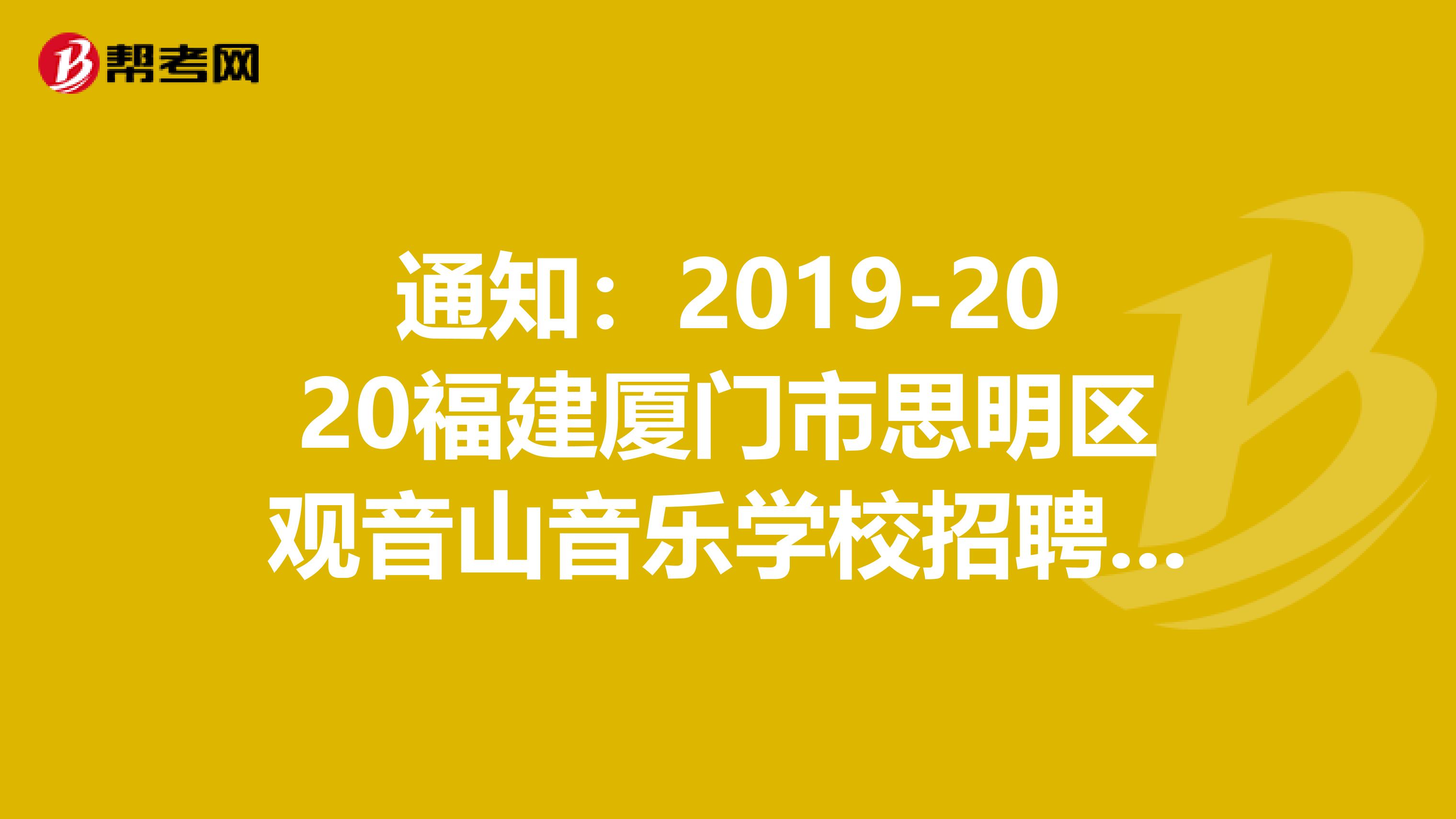 通知：2019-2020福建厦门市思明区观音山音乐学校招聘非编拟聘人员公告
