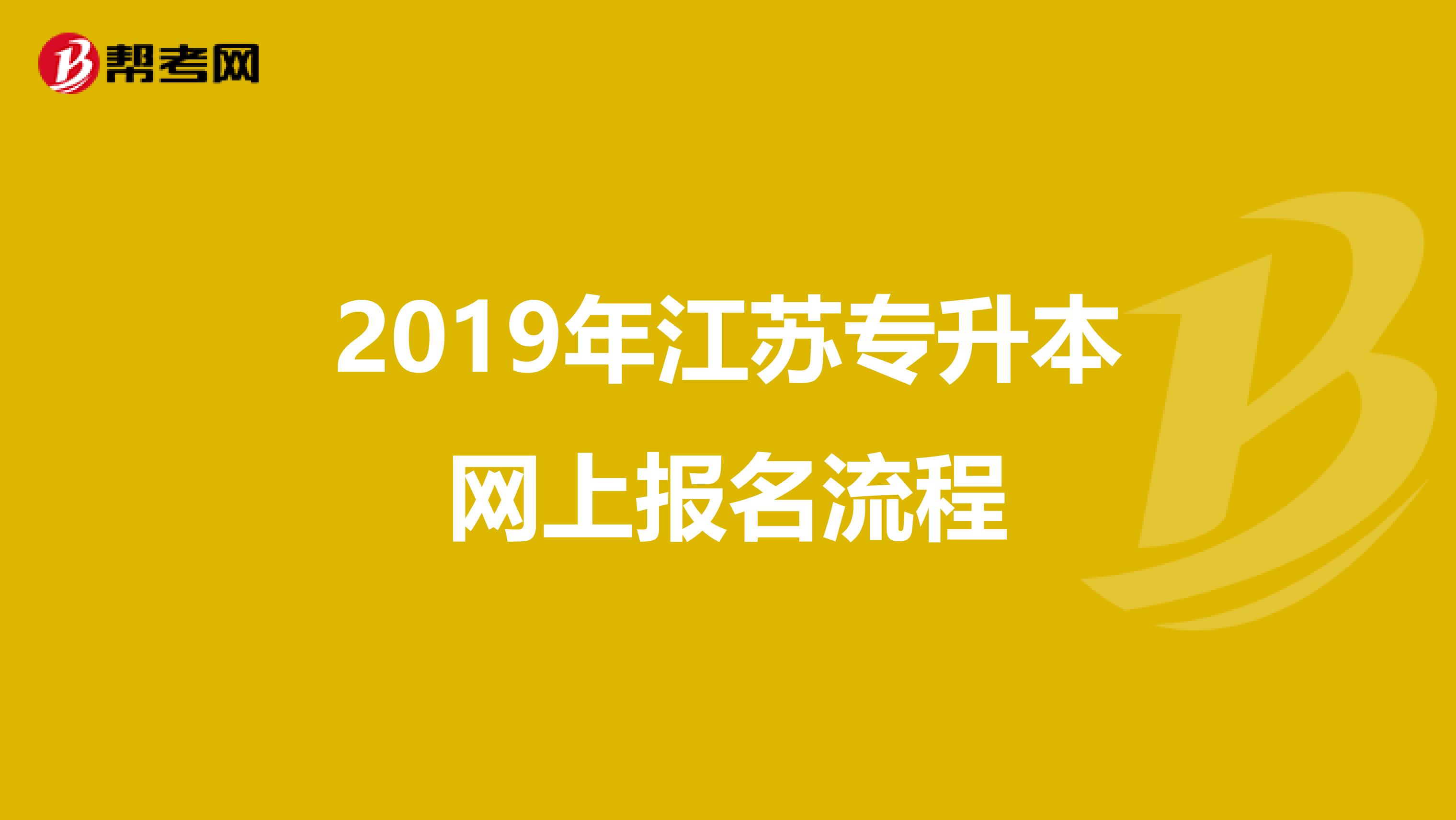 2019年江苏专升本网上报名流程