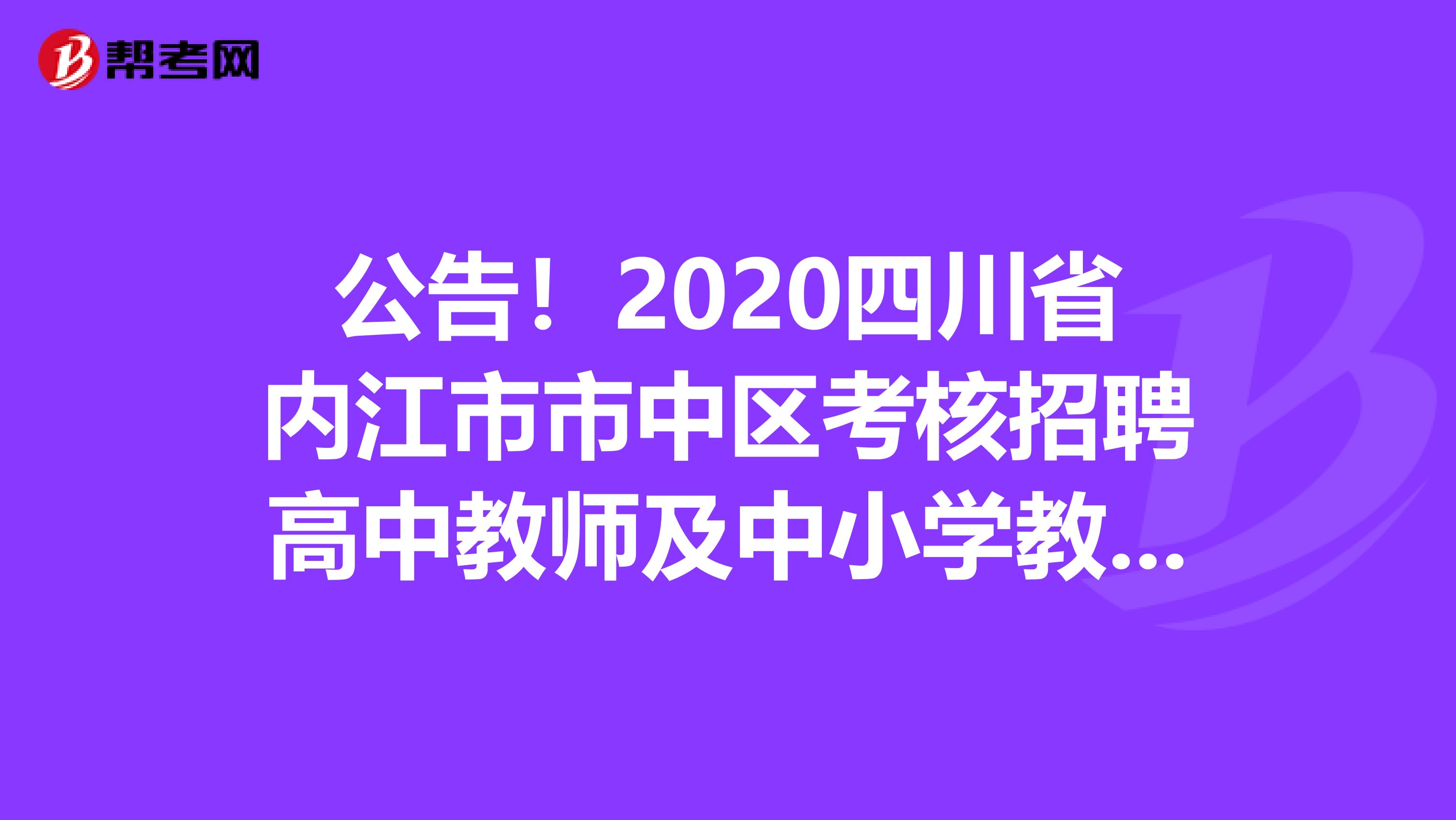 公告！2020四川省内江市市中区考核招聘高中教师及中小学教研员网上报名邮件截至日期更正公告