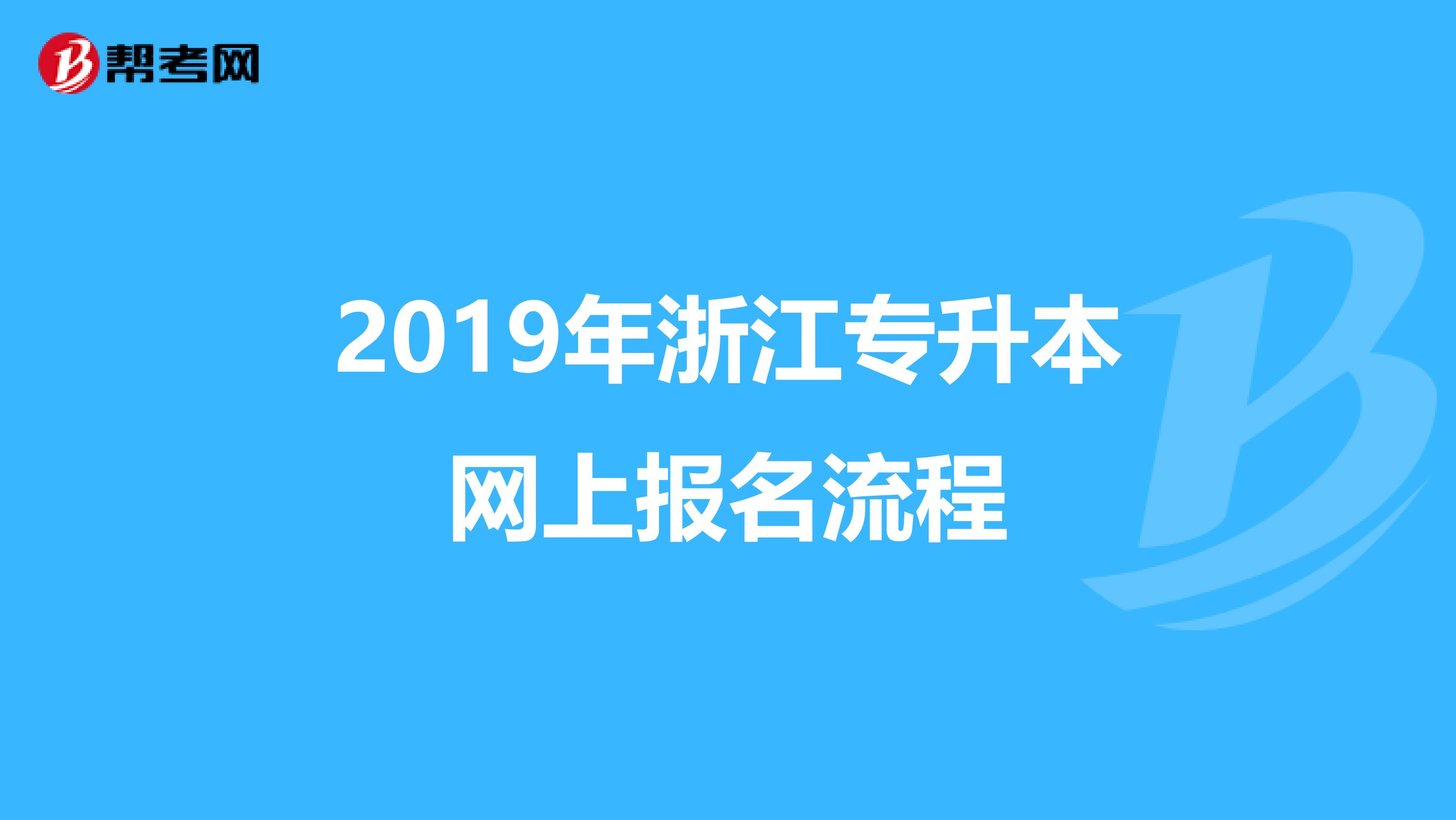 2019年浙江专升本网上报名流程