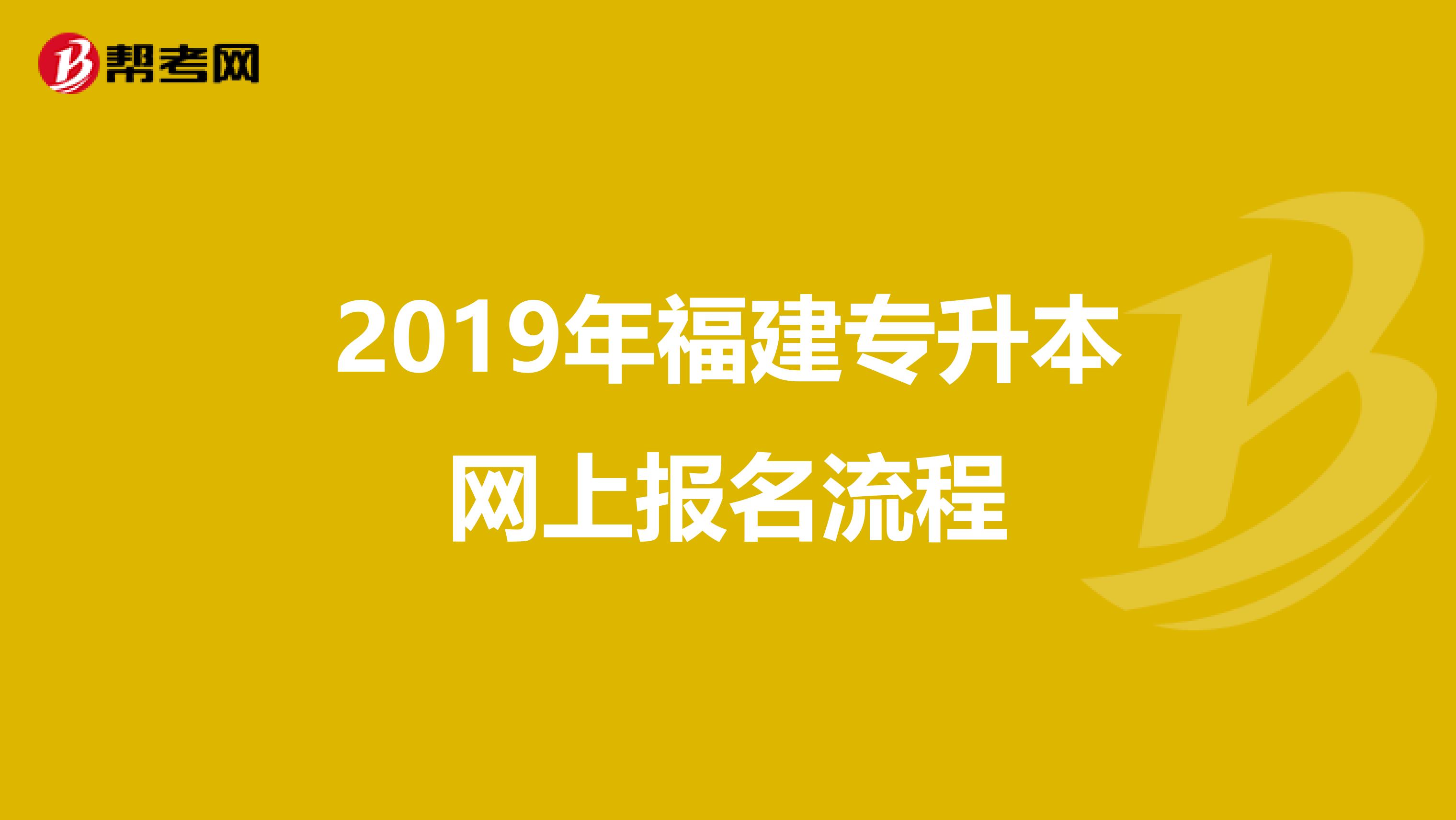 2019年福建专升本网上报名流程