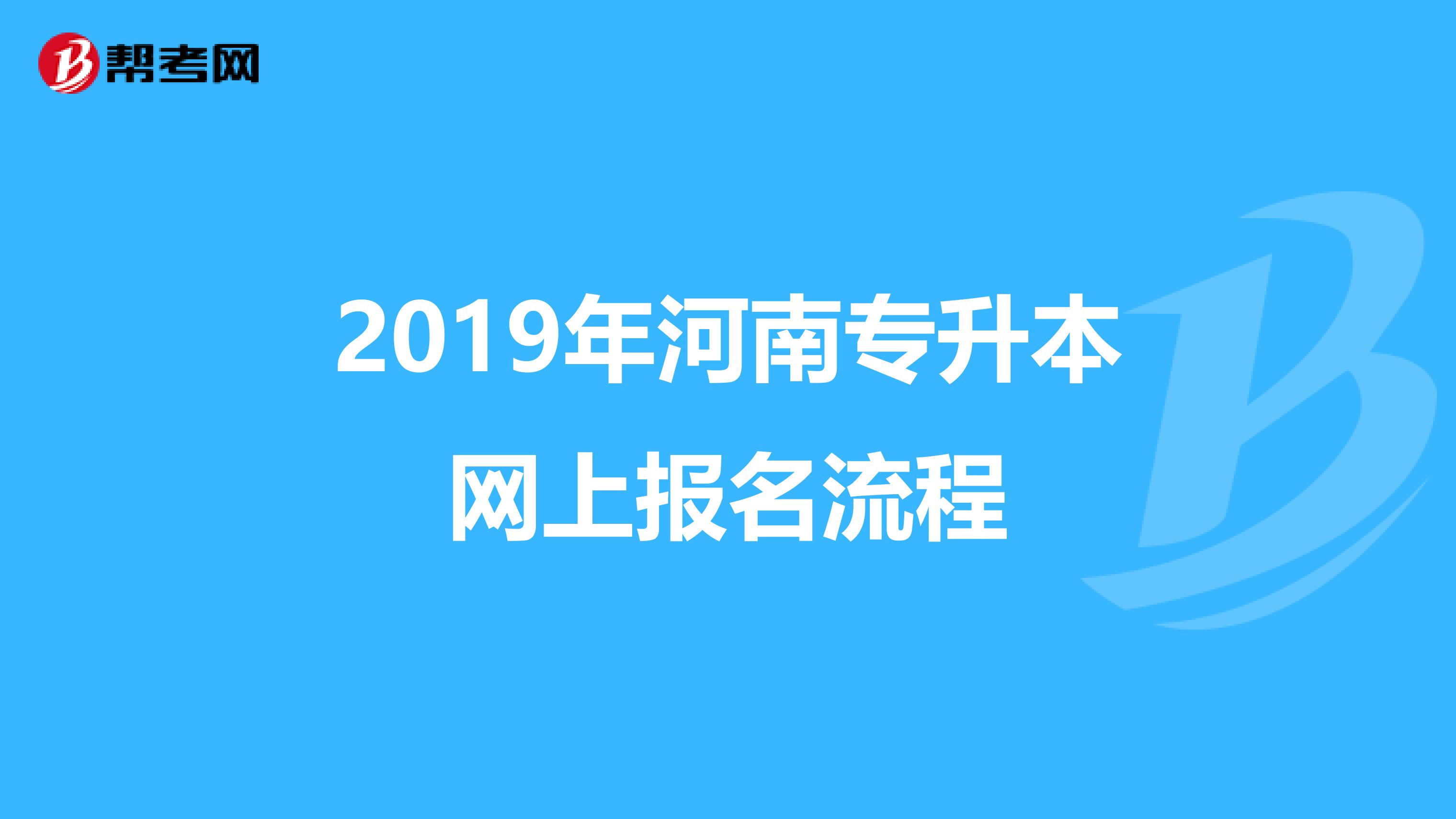 2019年河南专升本网上报名流程