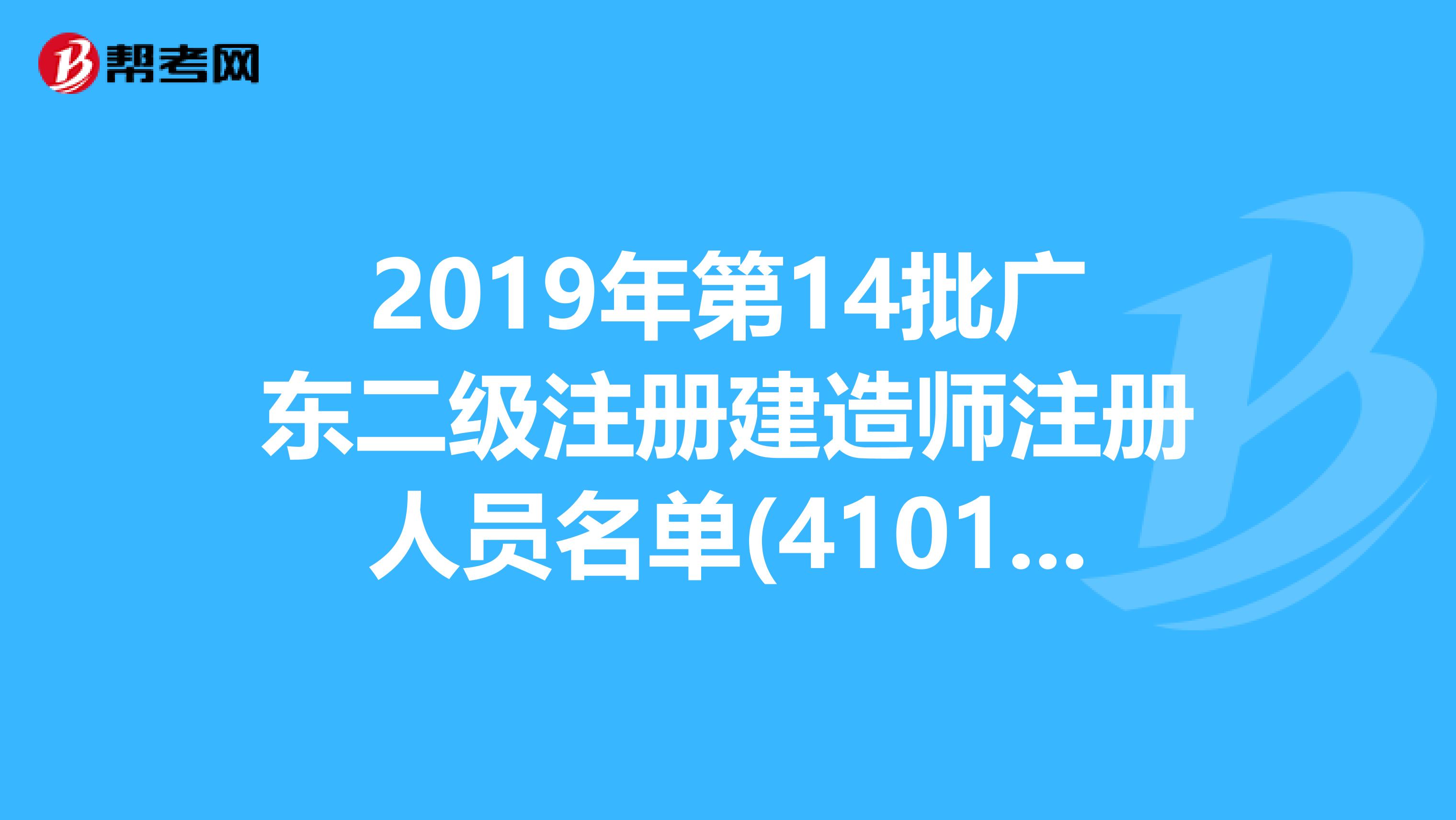 2019年第14批广东二级注册建造师注册人员名单(4101人)