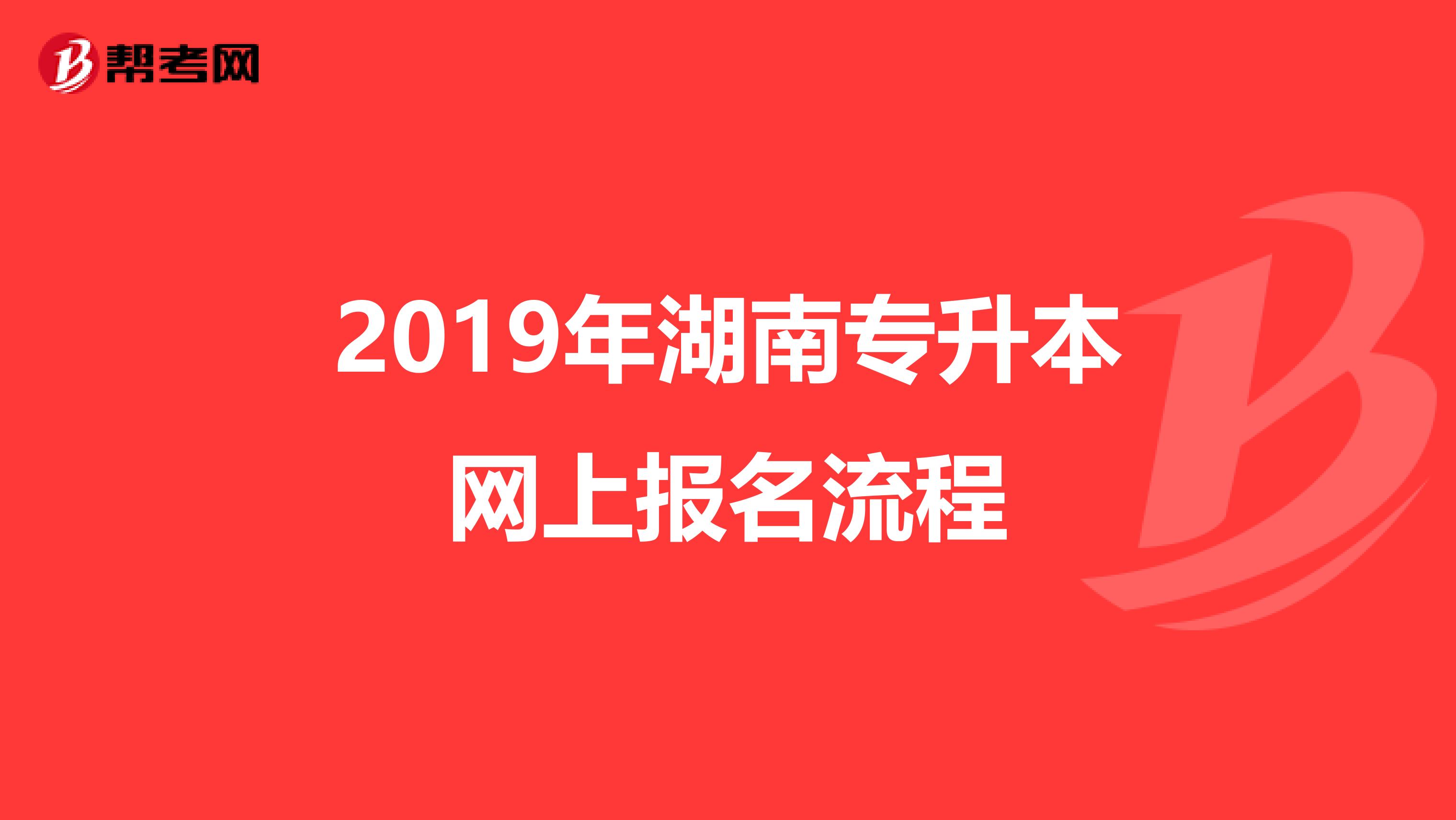 2019年湖南专升本网上报名流程