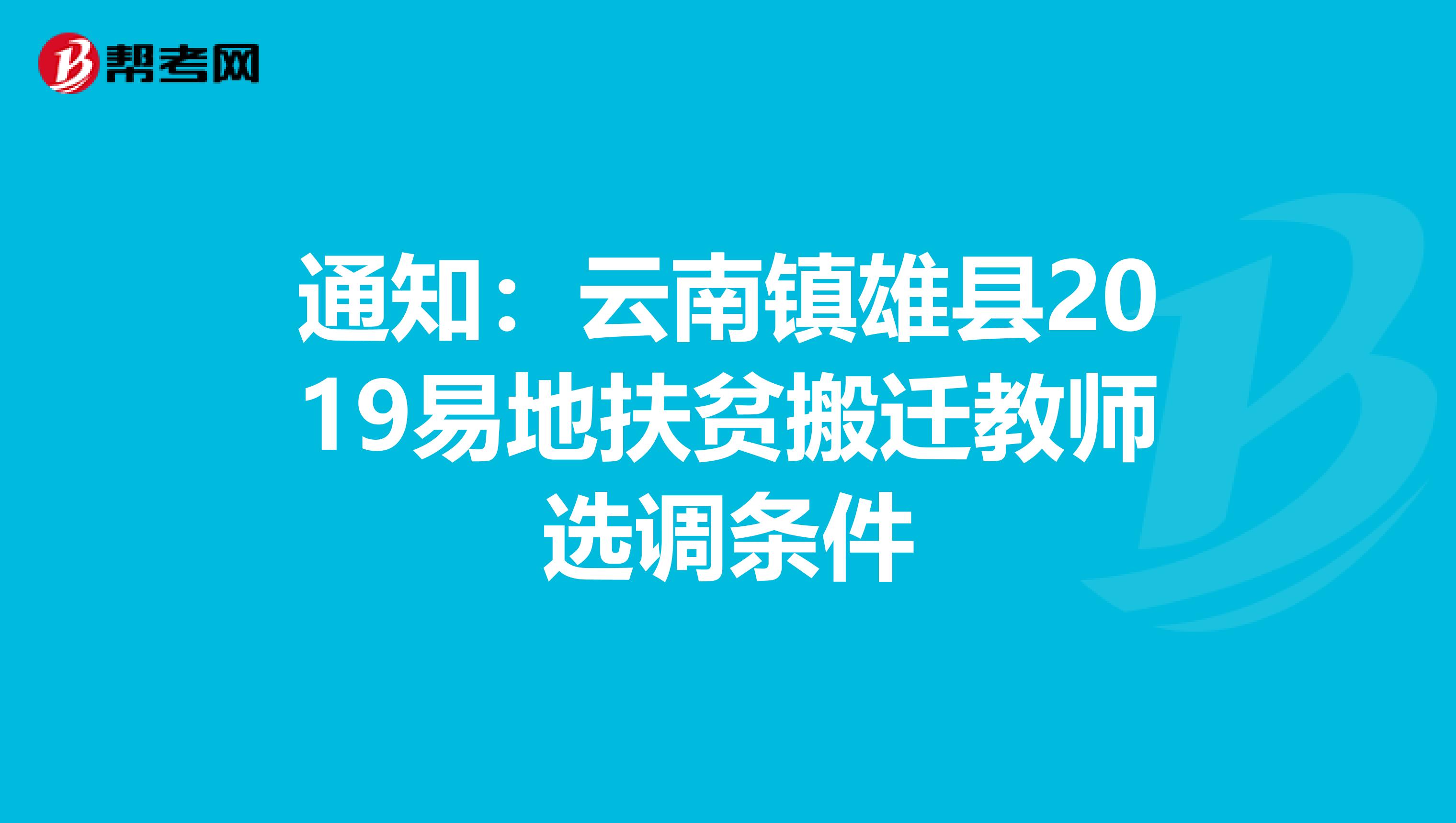 通知：云南镇雄县2019易地扶贫搬迁教师选调条件