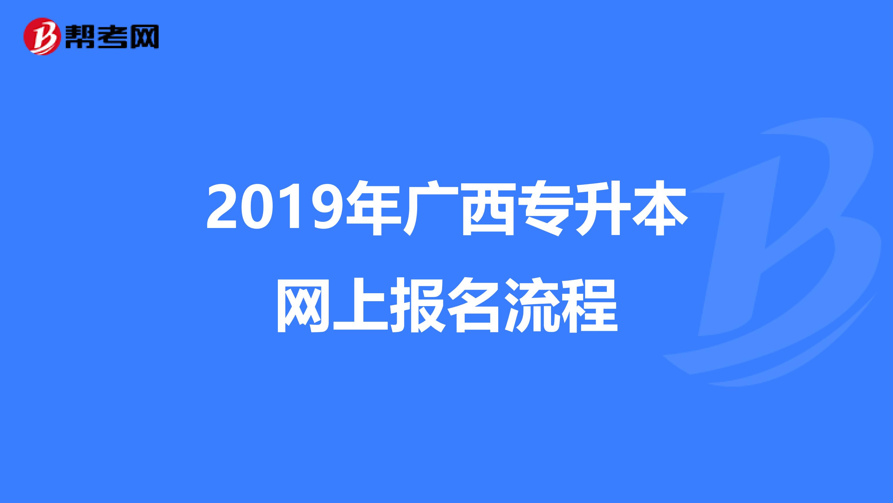 2019年广西专升本网上报名流程