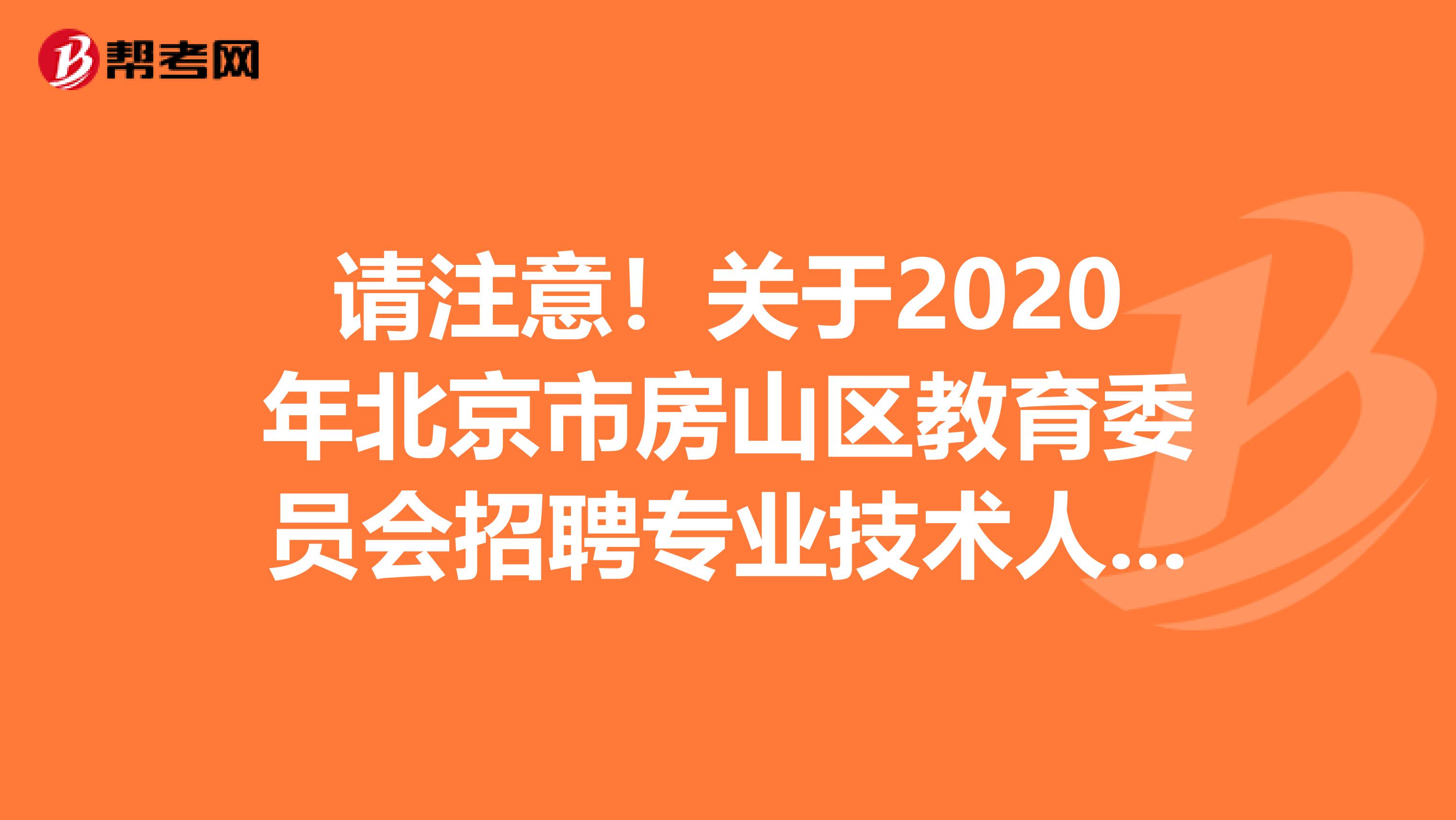 请注意！关于2020年北京市房山区教育委员会招聘专业技术人员业务考核和面试公告