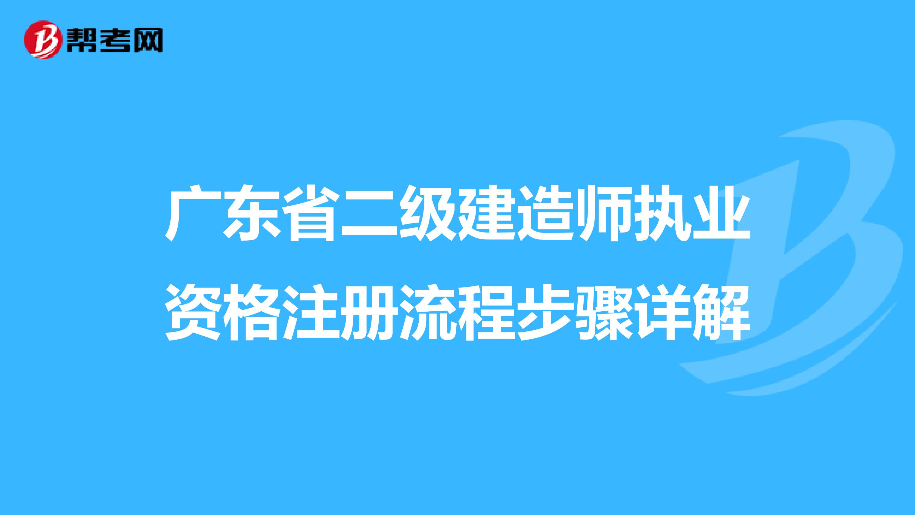 廣東省二級建造師執(zhí)業(yè)資格注冊流程步驟詳解