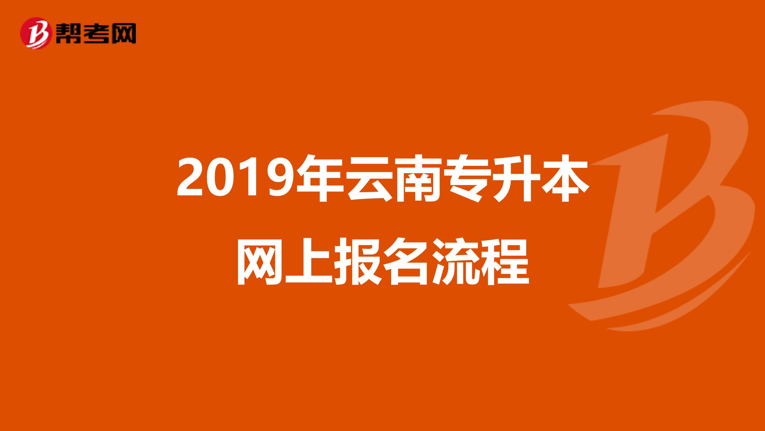 2019年云南专升本网上报名流程