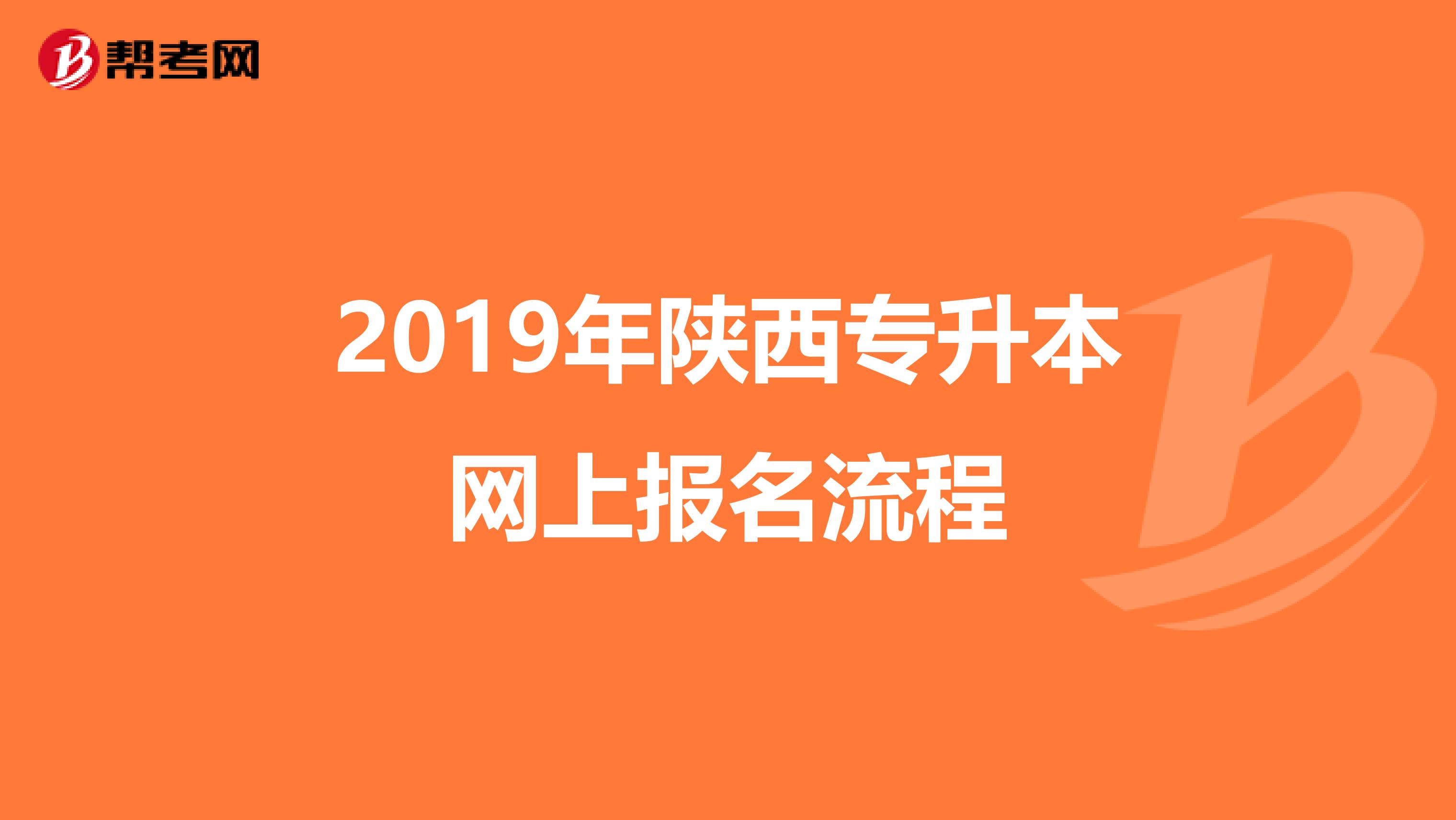 2019年陕西专升本网上报名流程