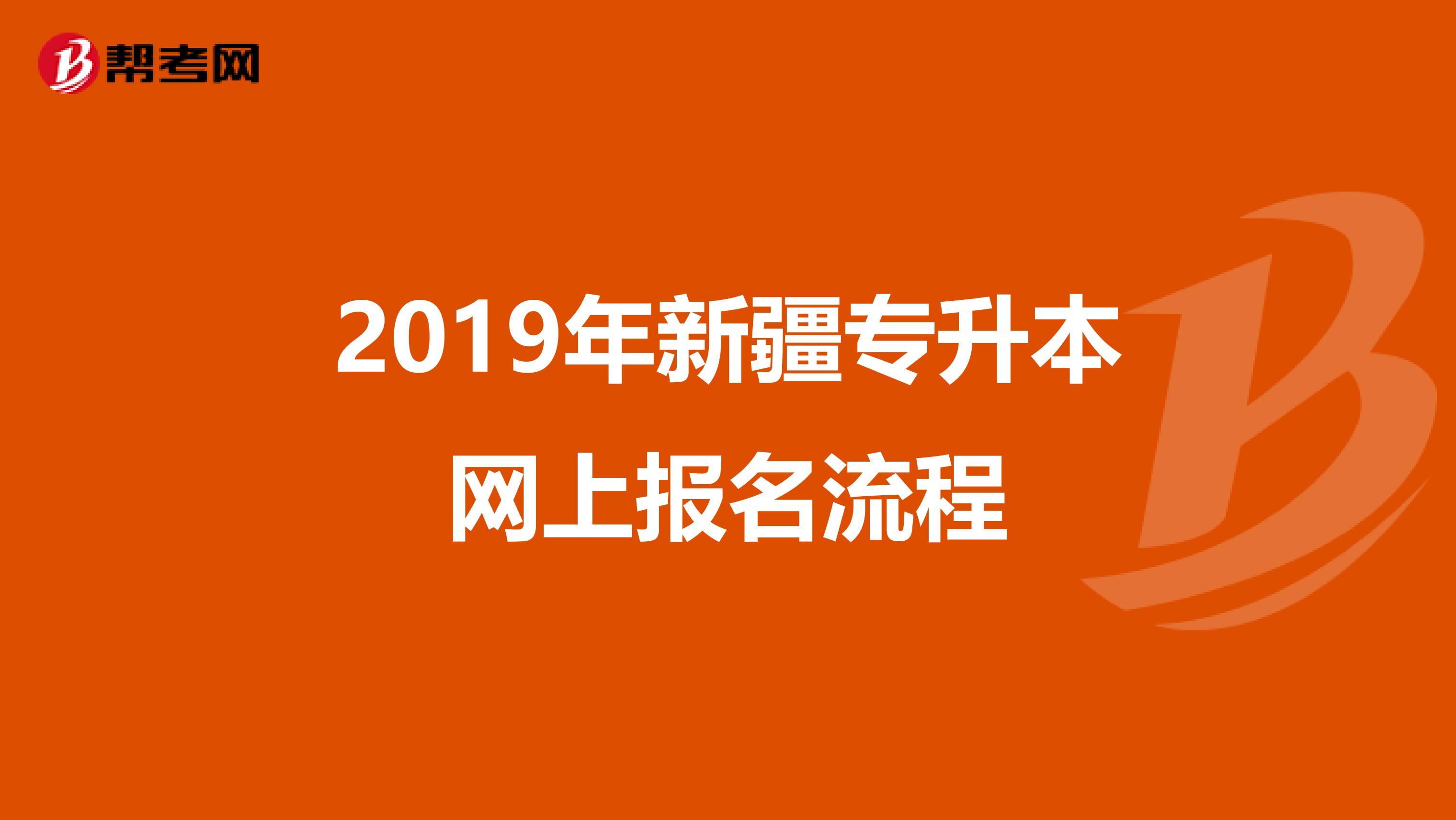 2019年新疆专升本网上报名流程