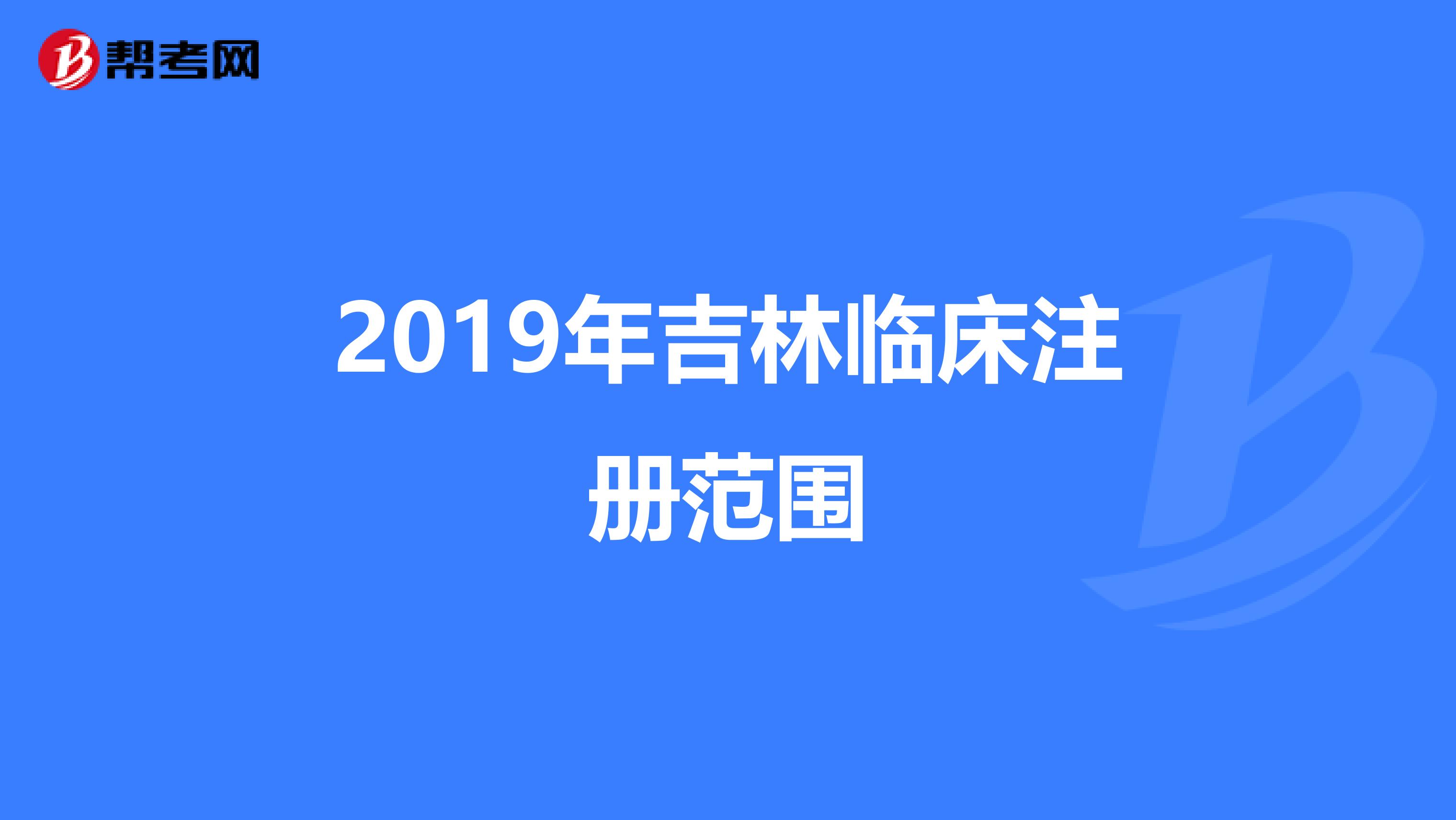 2019年吉林临床注册范围