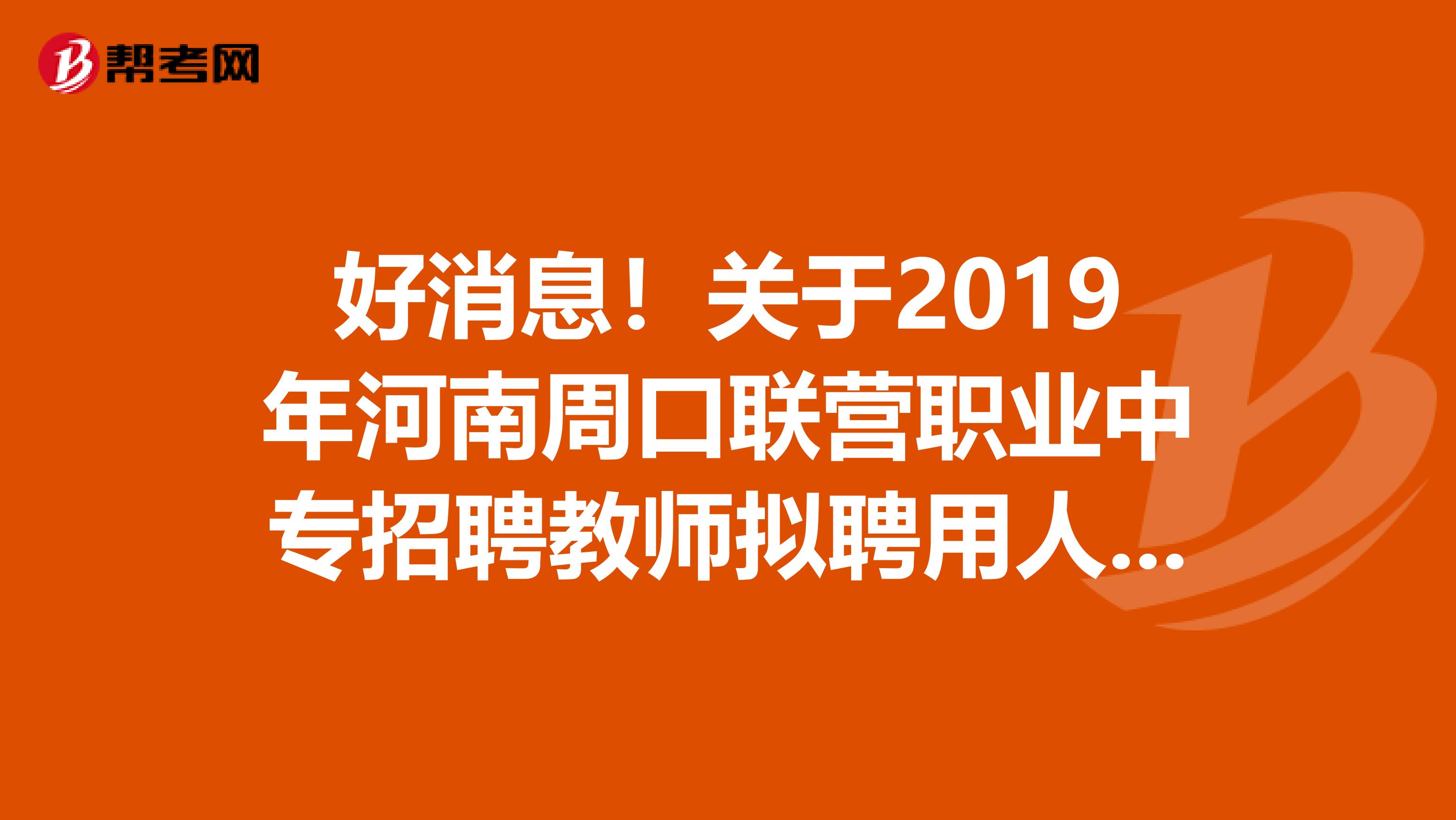 好消息！关于2019年河南周口联营职业中专招聘教师拟聘用人员公示