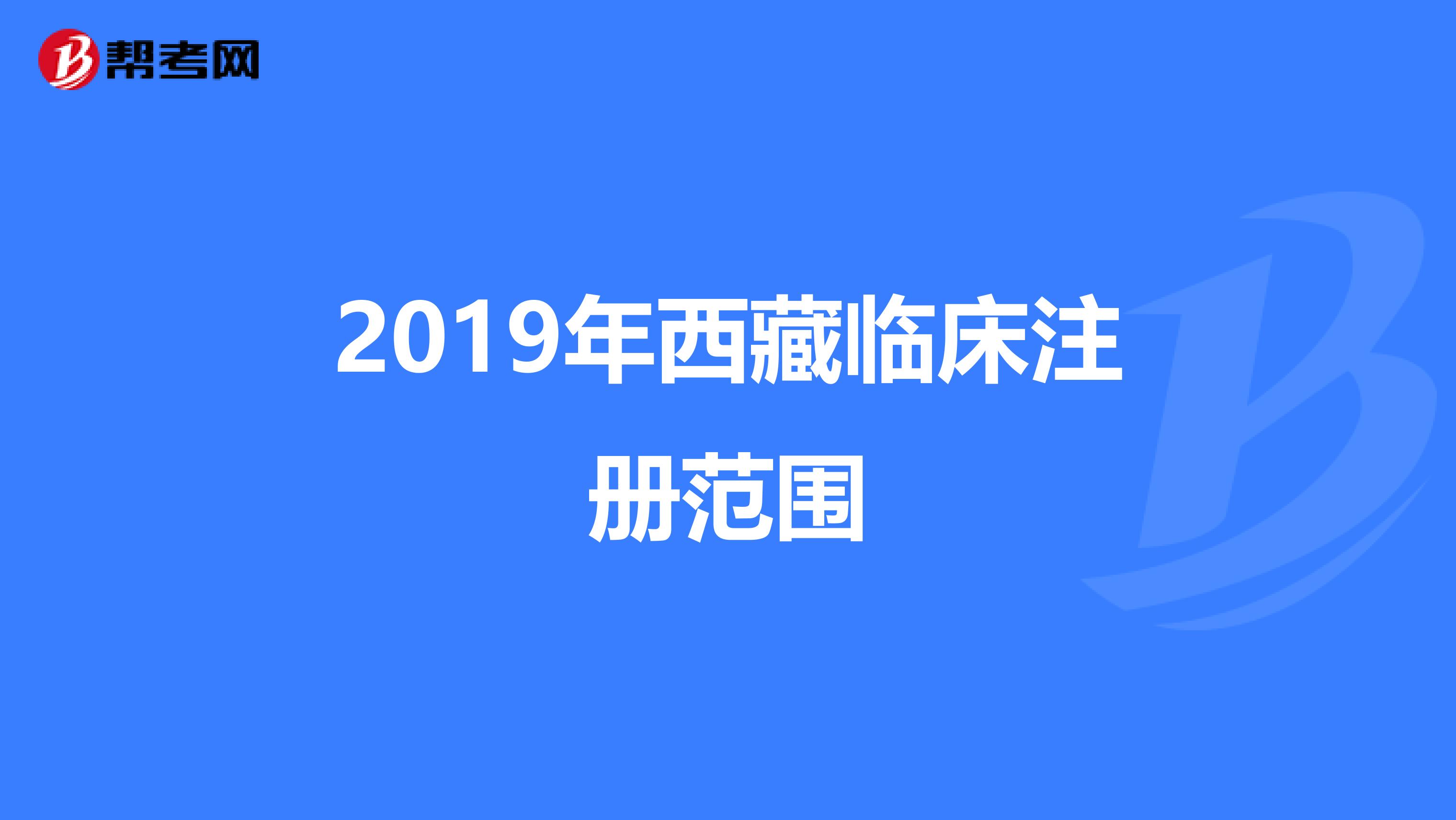 2019年西藏臨床注冊(cè)范圍