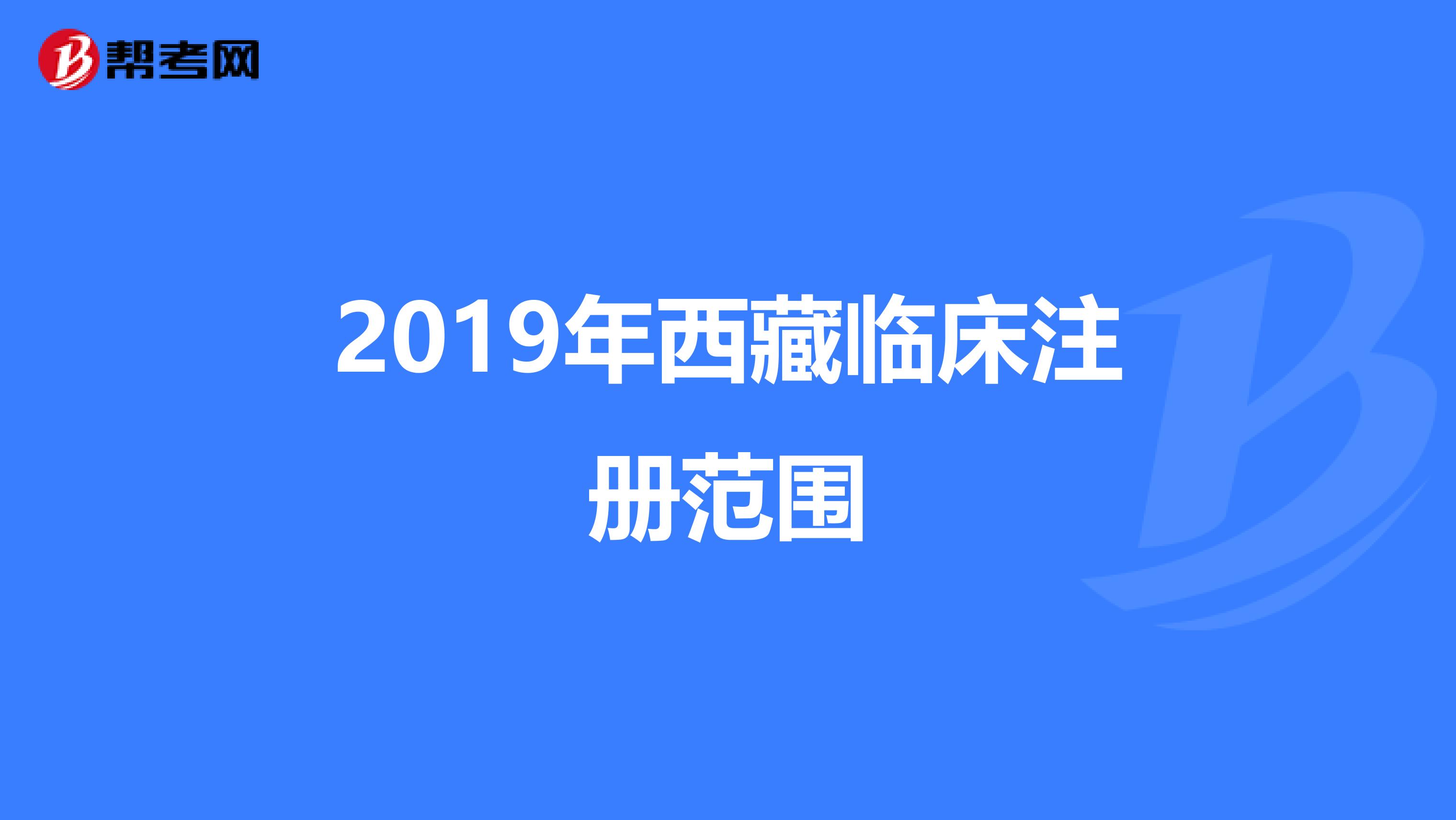 2019年西藏临床注册范围