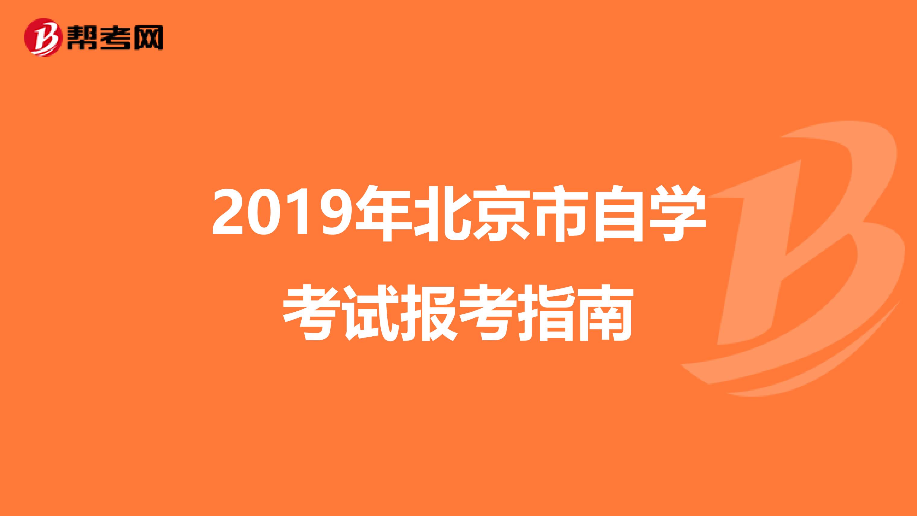 2019年北京市自学考试报考指南