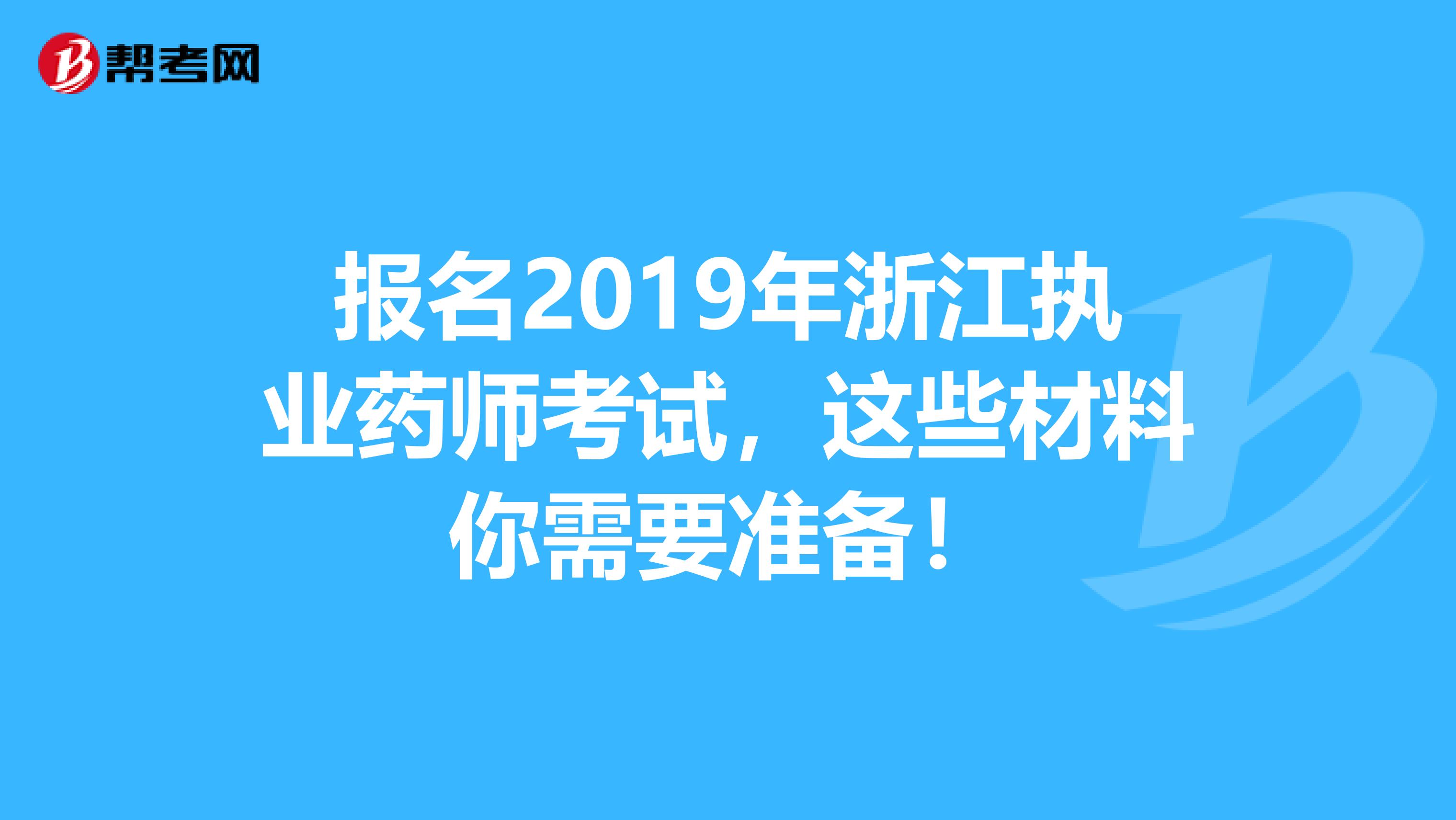 报名2019年浙江执业药师考试，这些材料你需要准备！