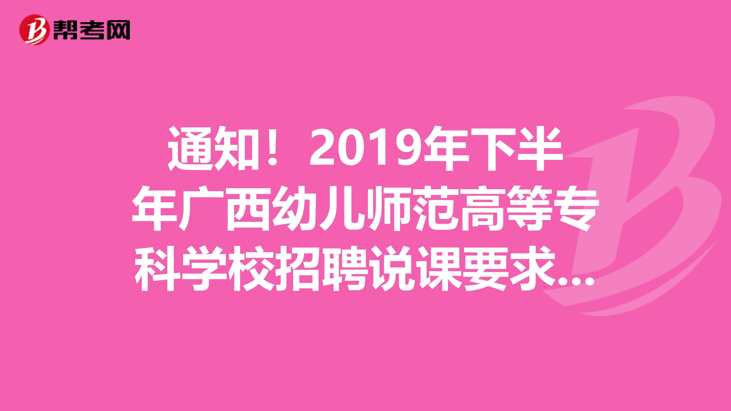 通知！2019年下半年廣西幼兒師范高等?？茖W(xué)校招聘說課要求及參考教材