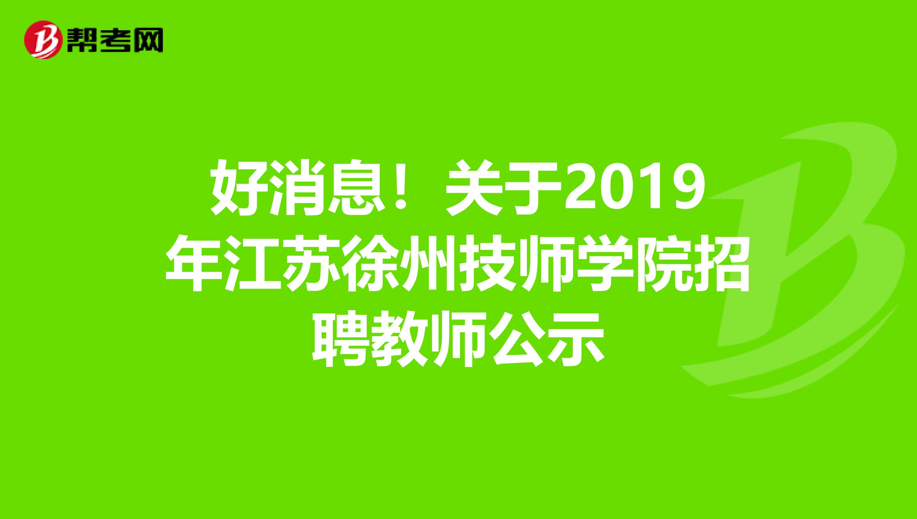 好消息！关于2019年江苏徐州技师学院招聘教师公示