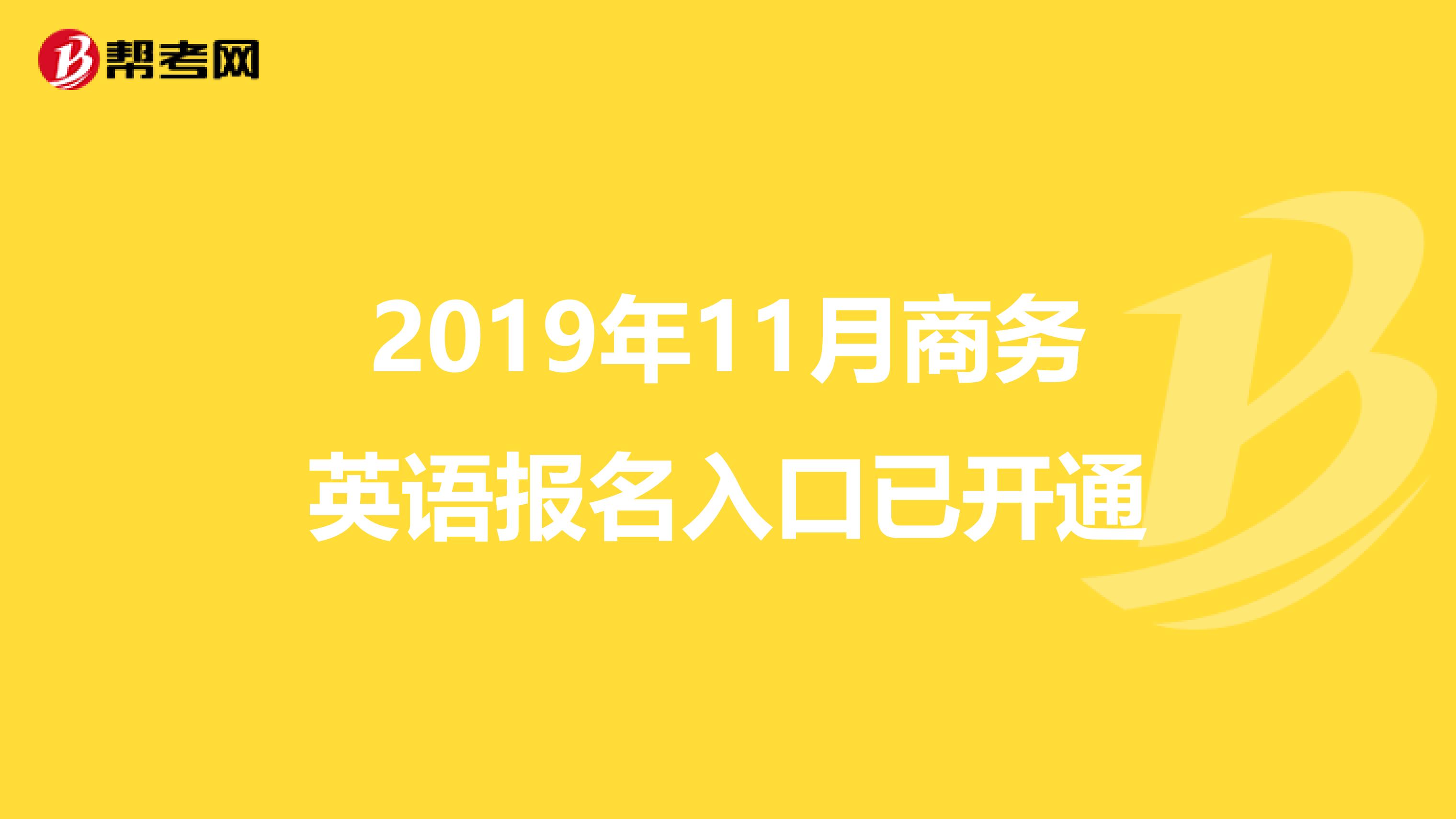 2019年11月商务英语报名入口已开通