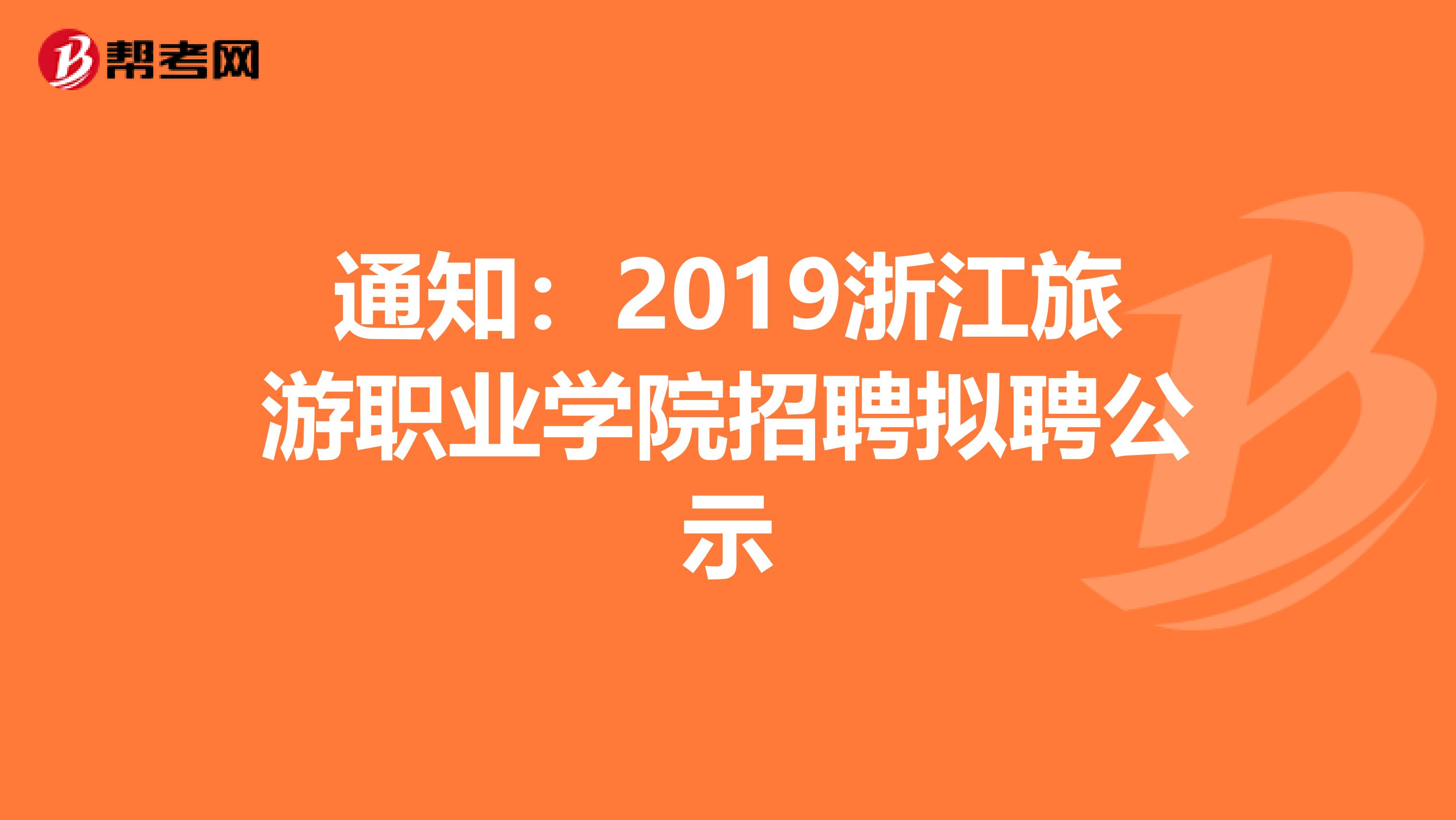 通知：2019浙江旅游职业学院招聘拟聘公示