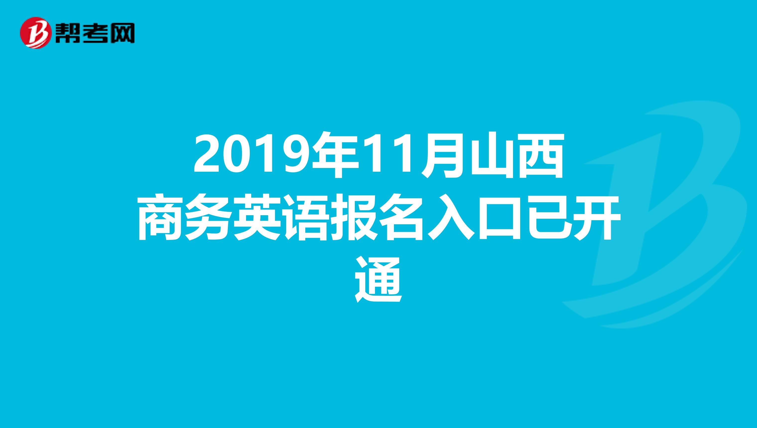 2019年11月山西商务英语报名入口已开通