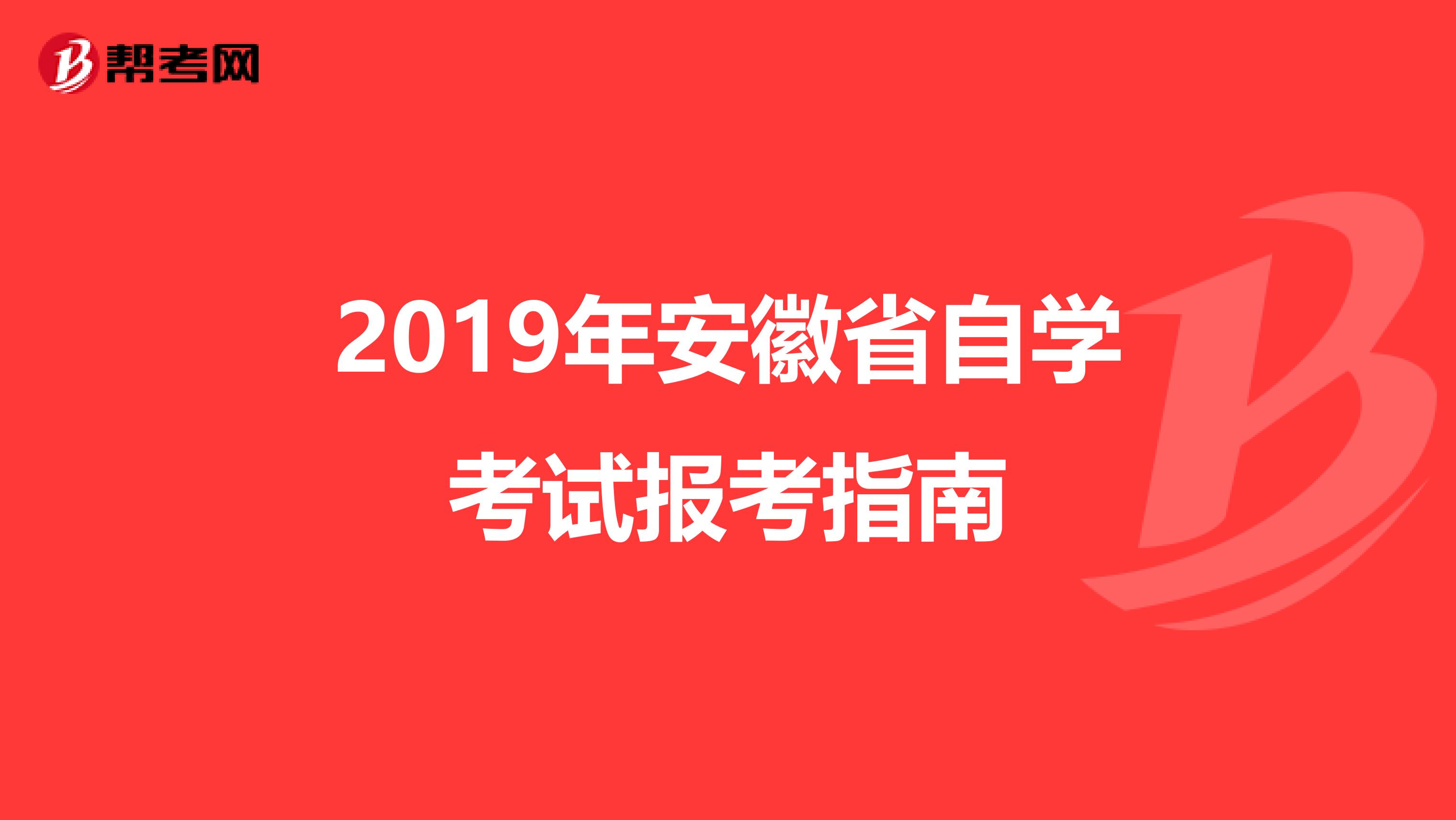 2019年安徽省自学考试报考指南