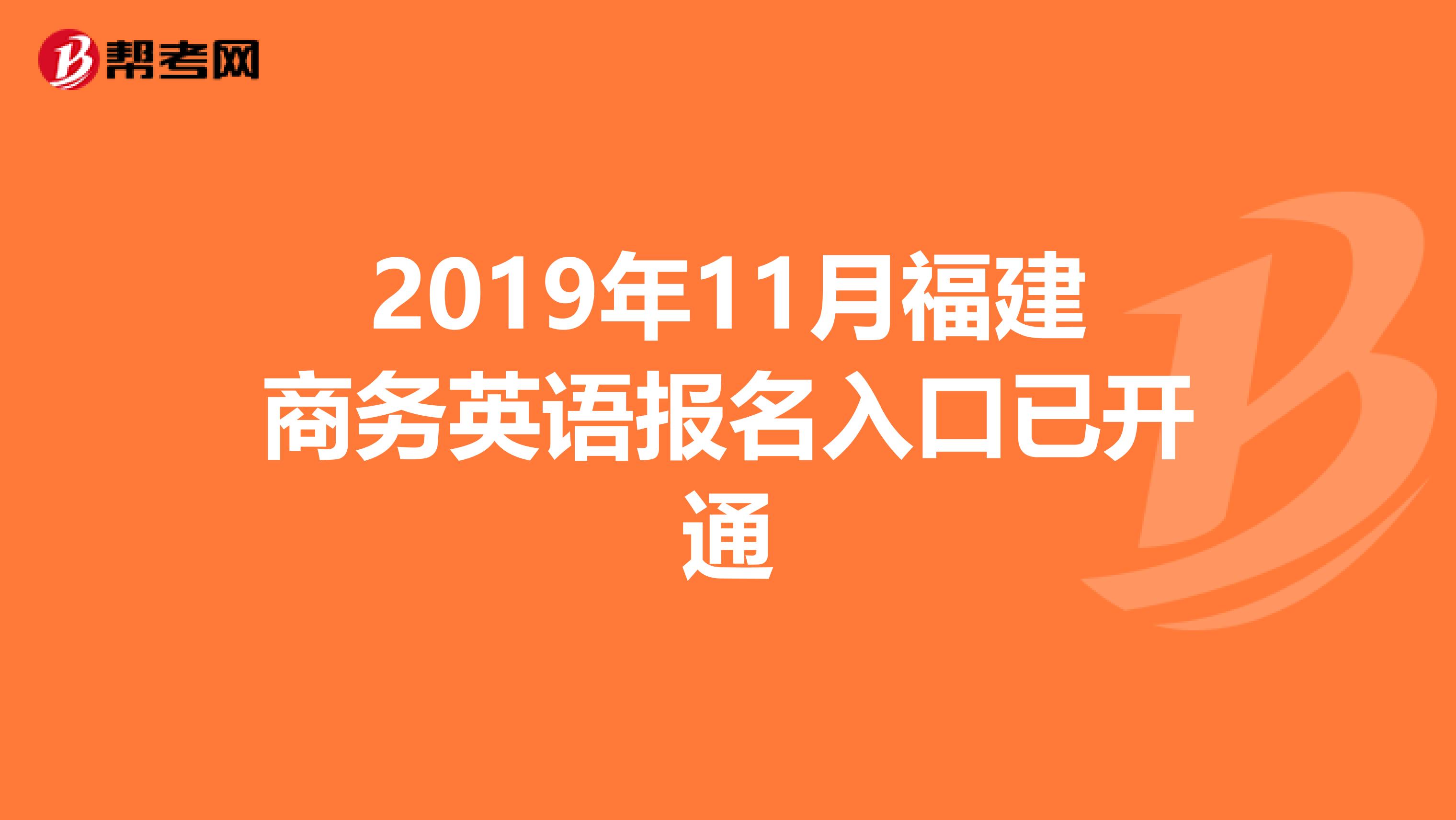 2019年11月福建商务英语报名入口已开通