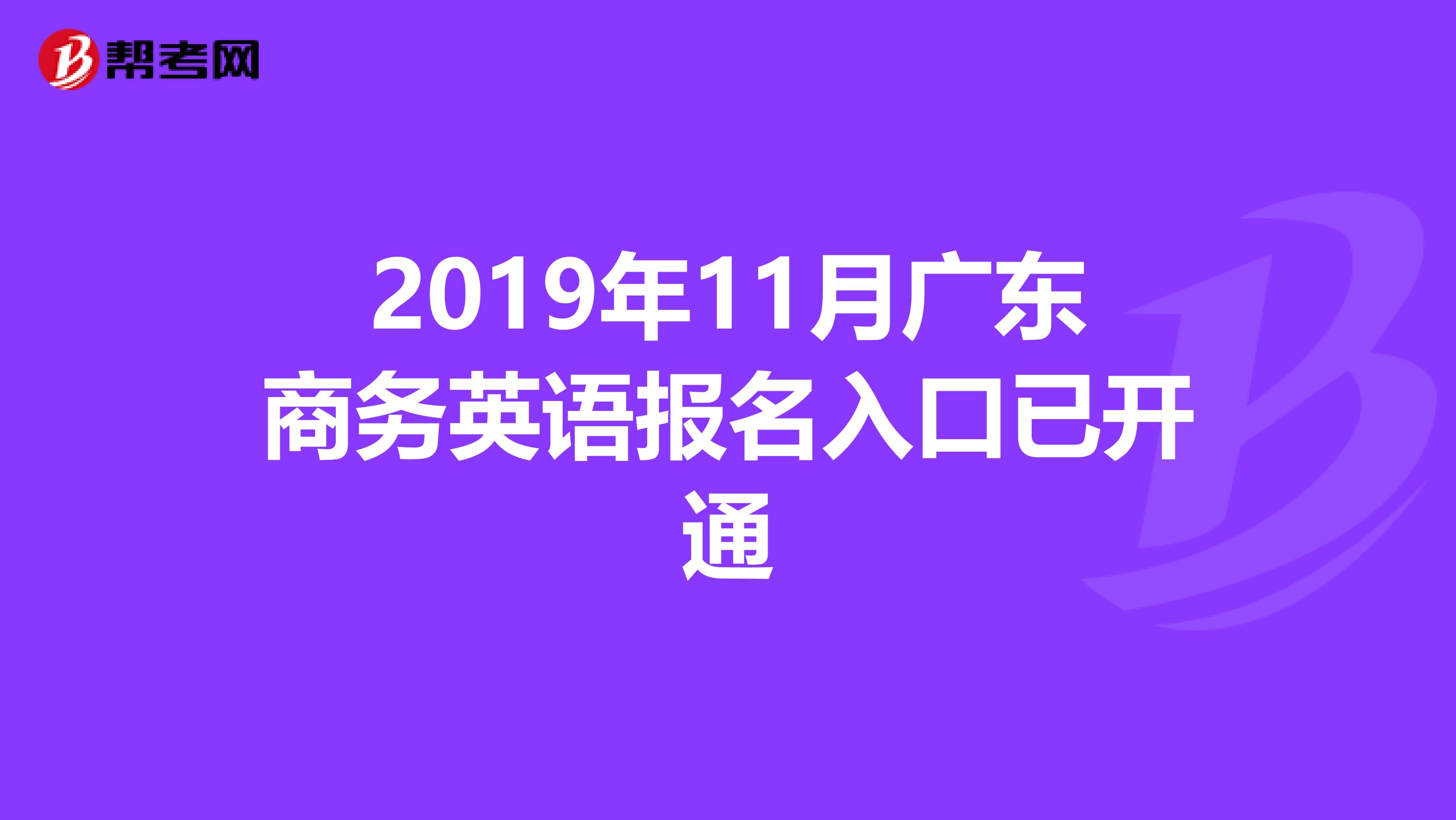 2019年11月广东商务英语报名入口已开通