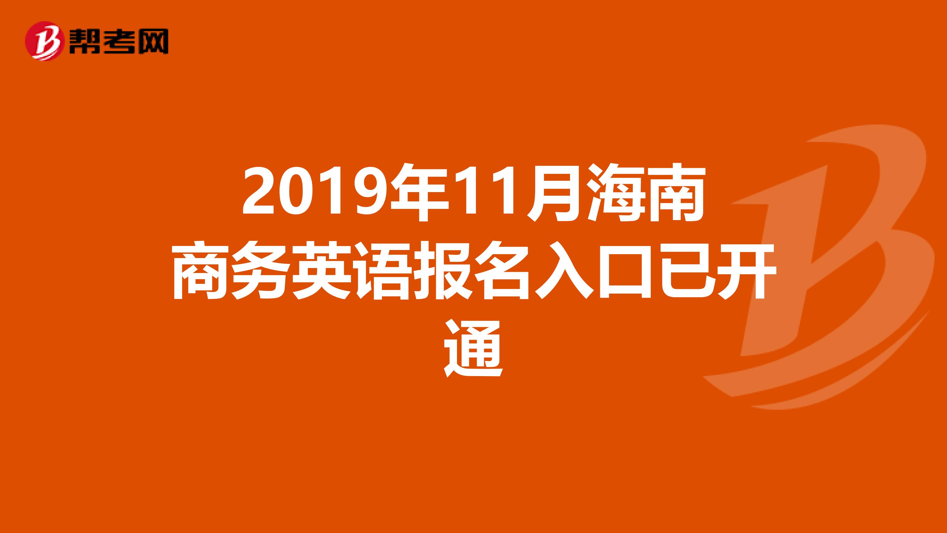 2019年11月海南商务英语报名入口已开通