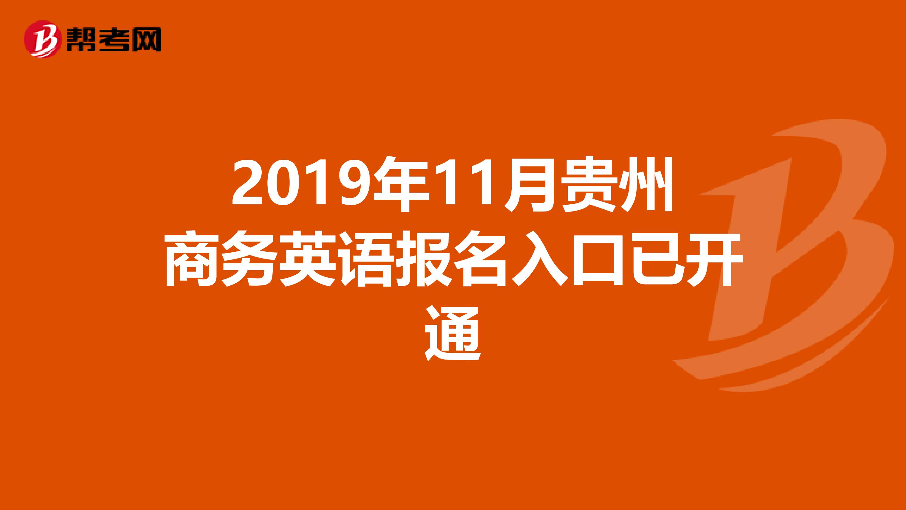 2019年11月贵州商务英语报名入口已开通