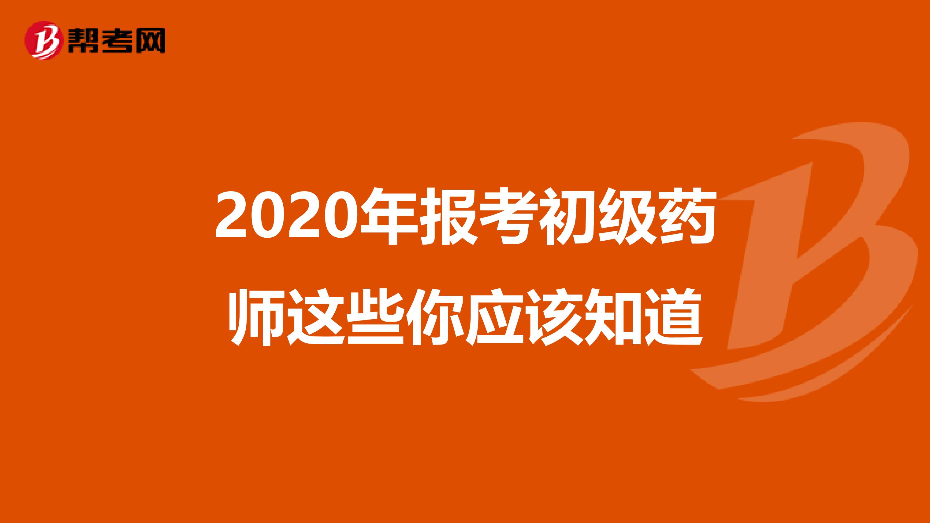 2020年報考初級藥師這些你應該知道