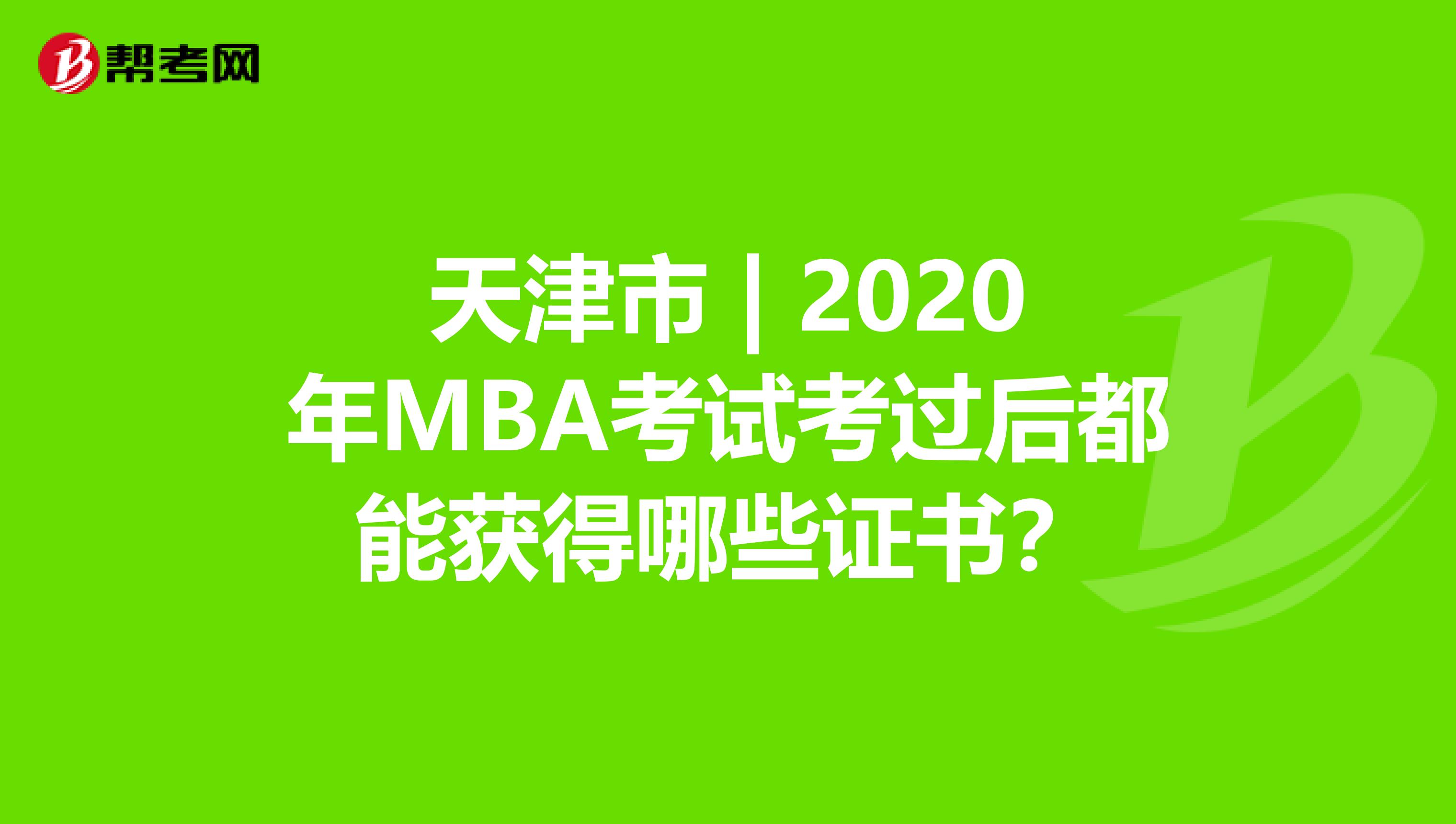 天津市 | 2020年MBA考試考過(guò)后都能獲得哪些證書(shū)？