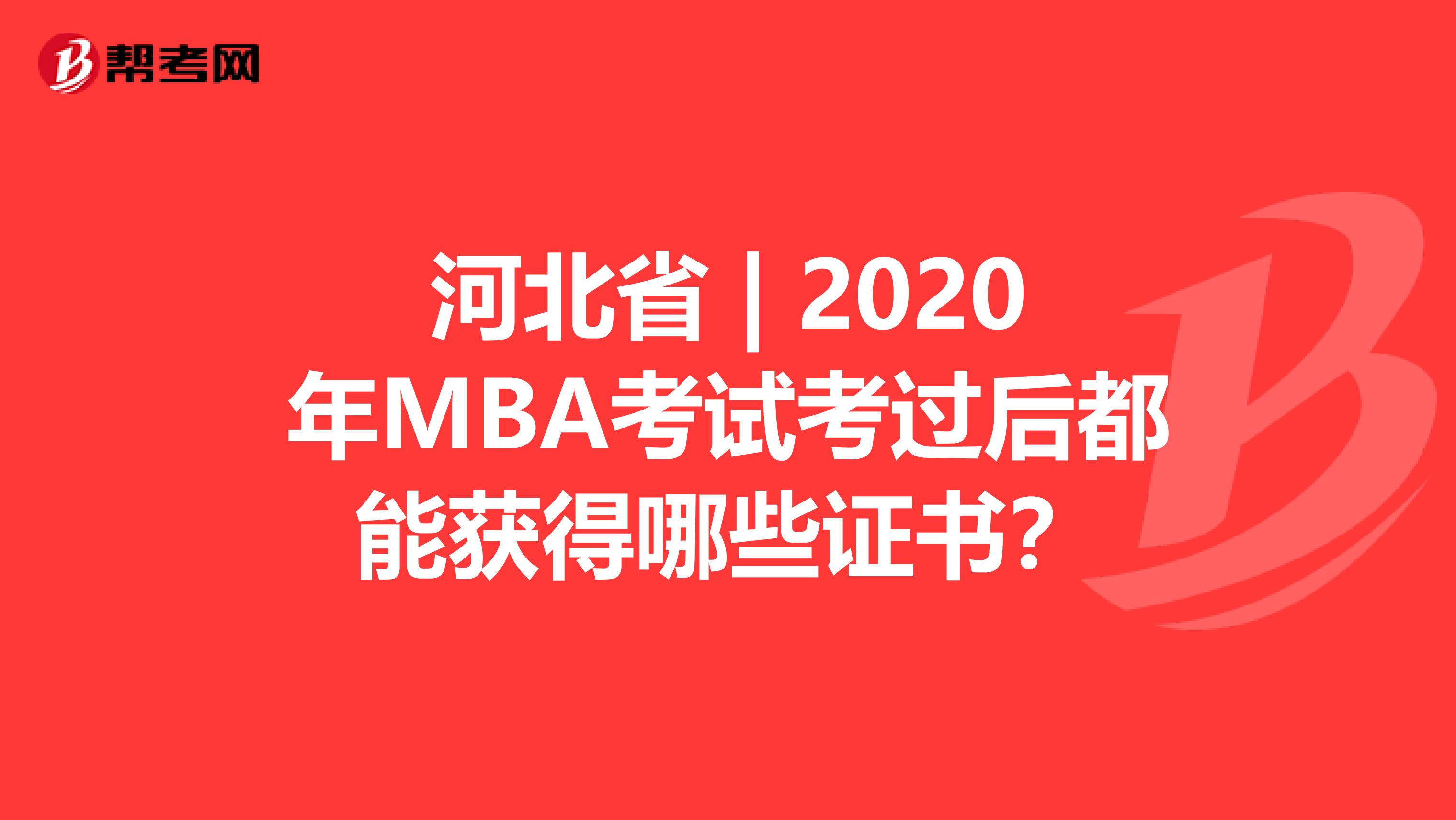 河北省 | 2020年MBA考试考过后都能获得哪些证书？