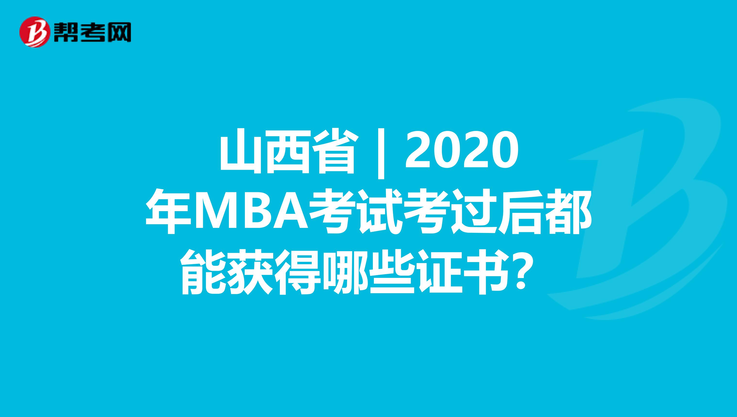 山西省 | 2020年MBA考试考过后都能获得哪些证书？