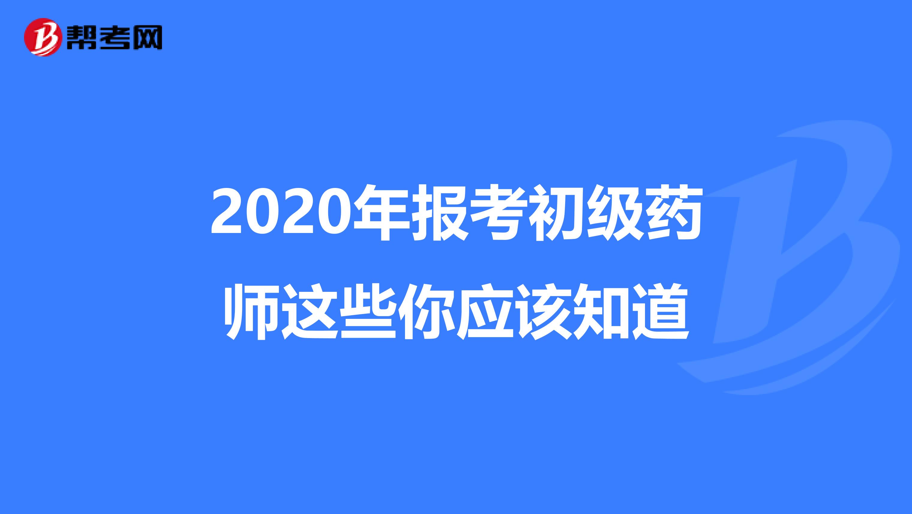 2020年报考初级药师这些你应该知道