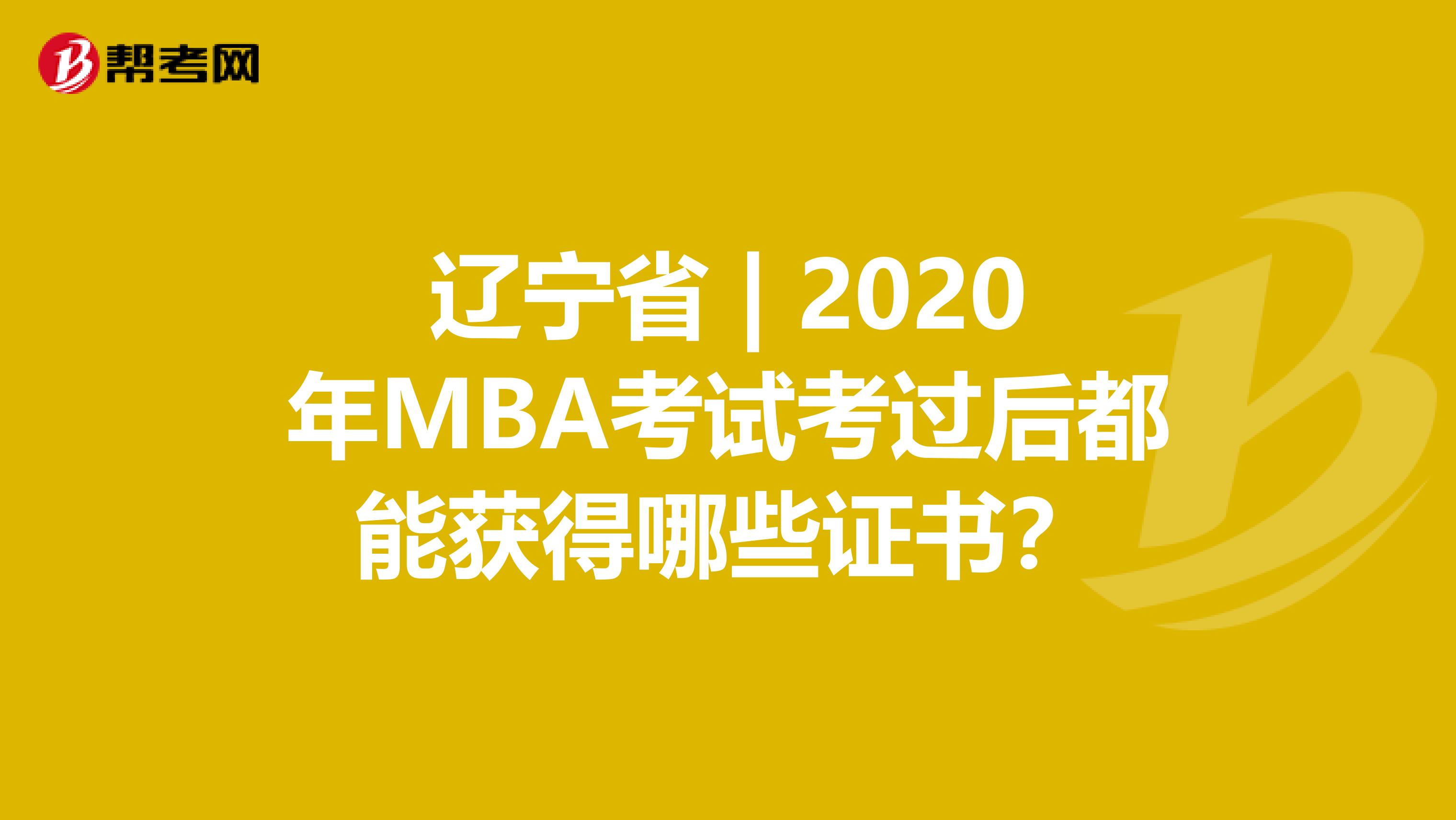 遼寧省 | 2020年MBA考試考過后都能獲得哪些證書?