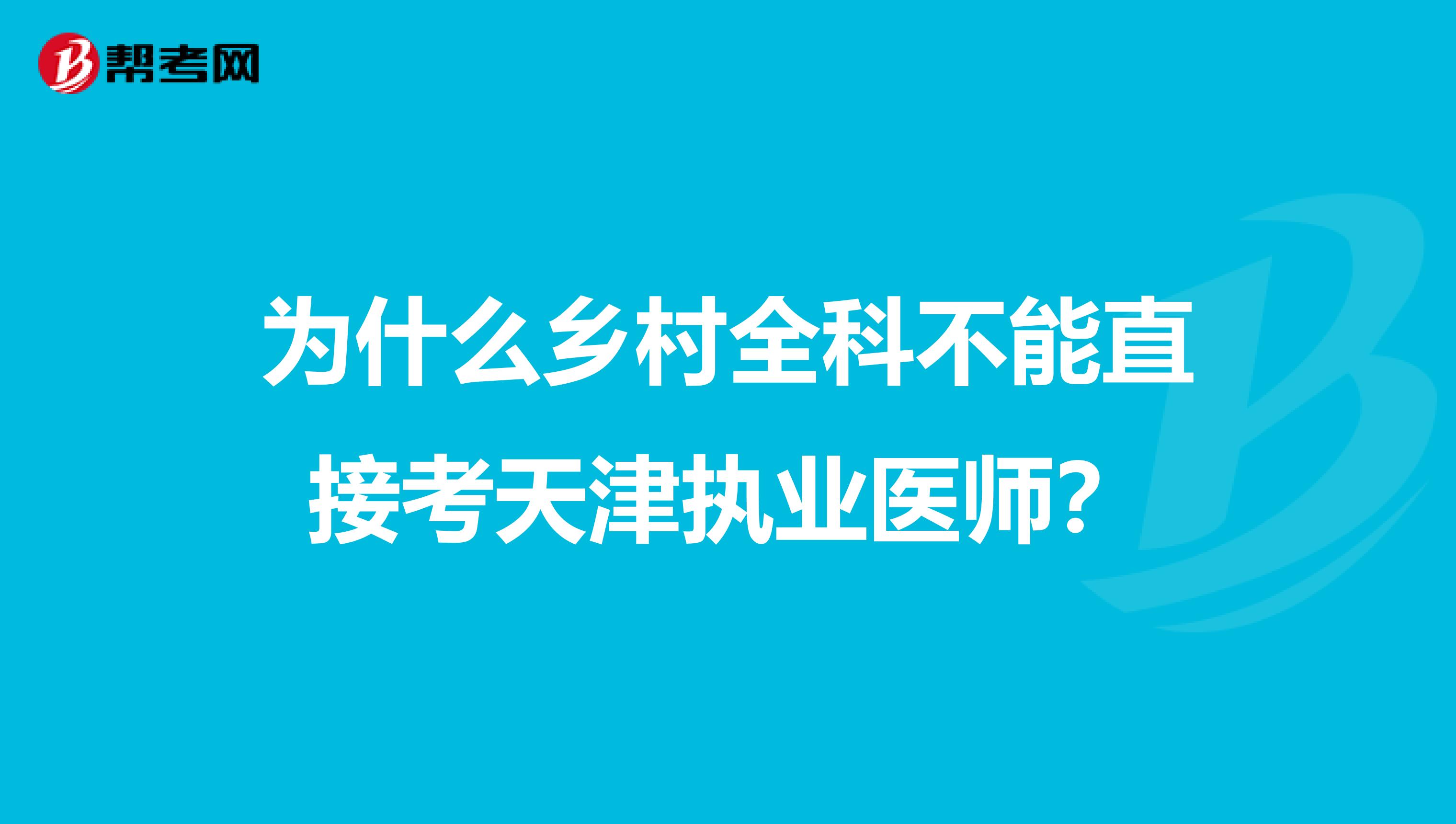 为什么乡村全科不能直接考天津执业医师？