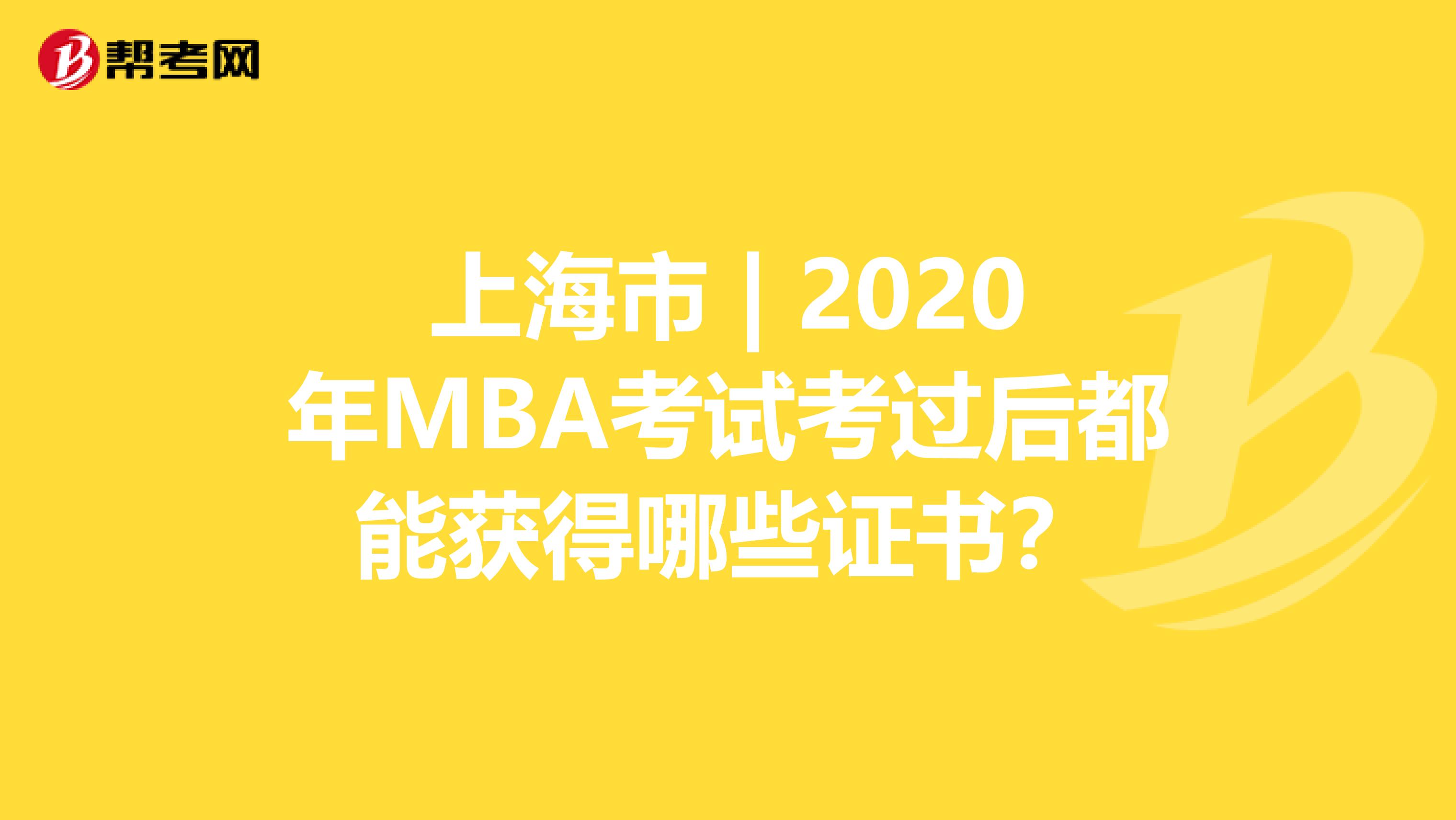 上海市 | 2020年MBA考试考过后都能获得哪些证书？