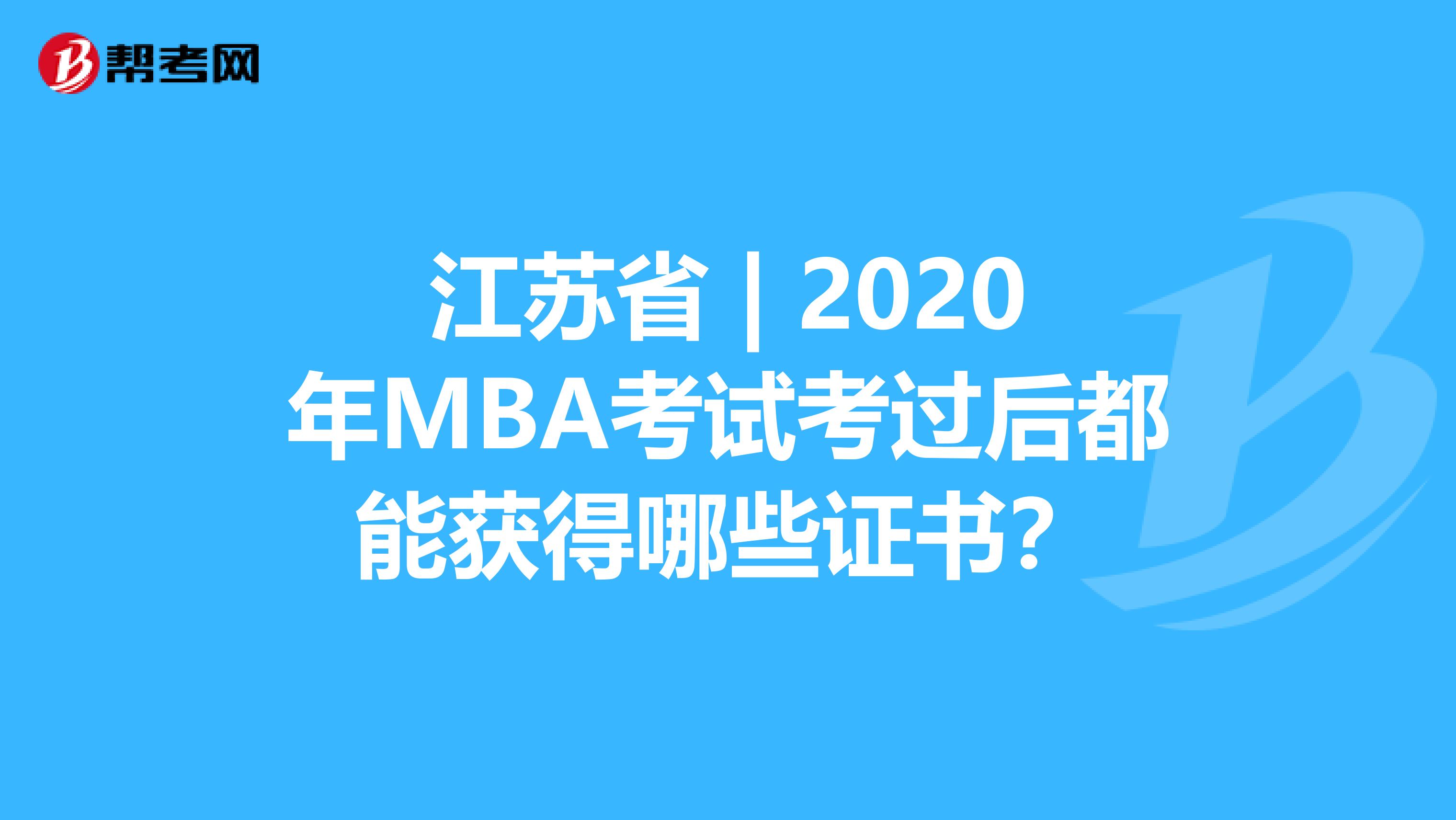 江苏省 | 2020年MBA考试考过后都能获得哪些证书？