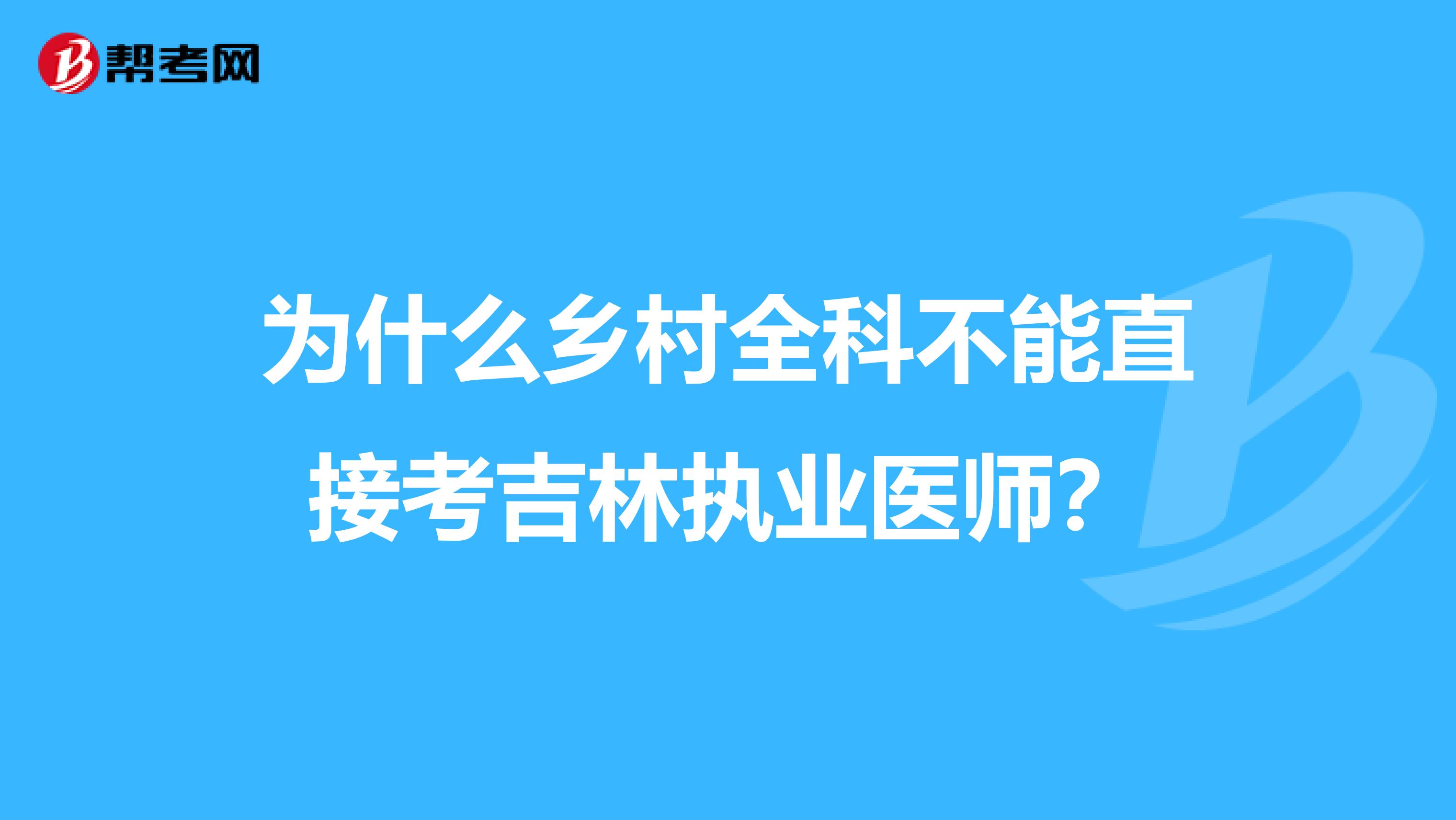 为什么乡村全科不能直接考吉林执业医师？