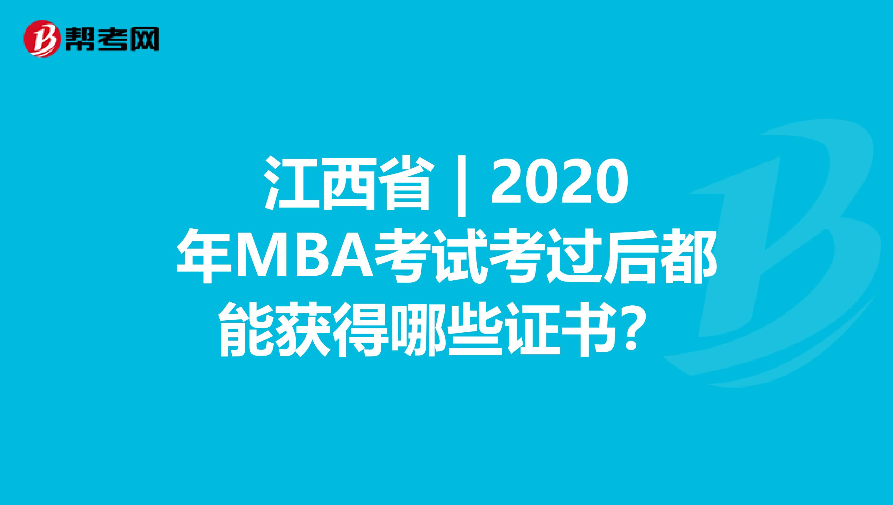 江西省 | 2020年MBA考试考过后都能获得哪些证书？