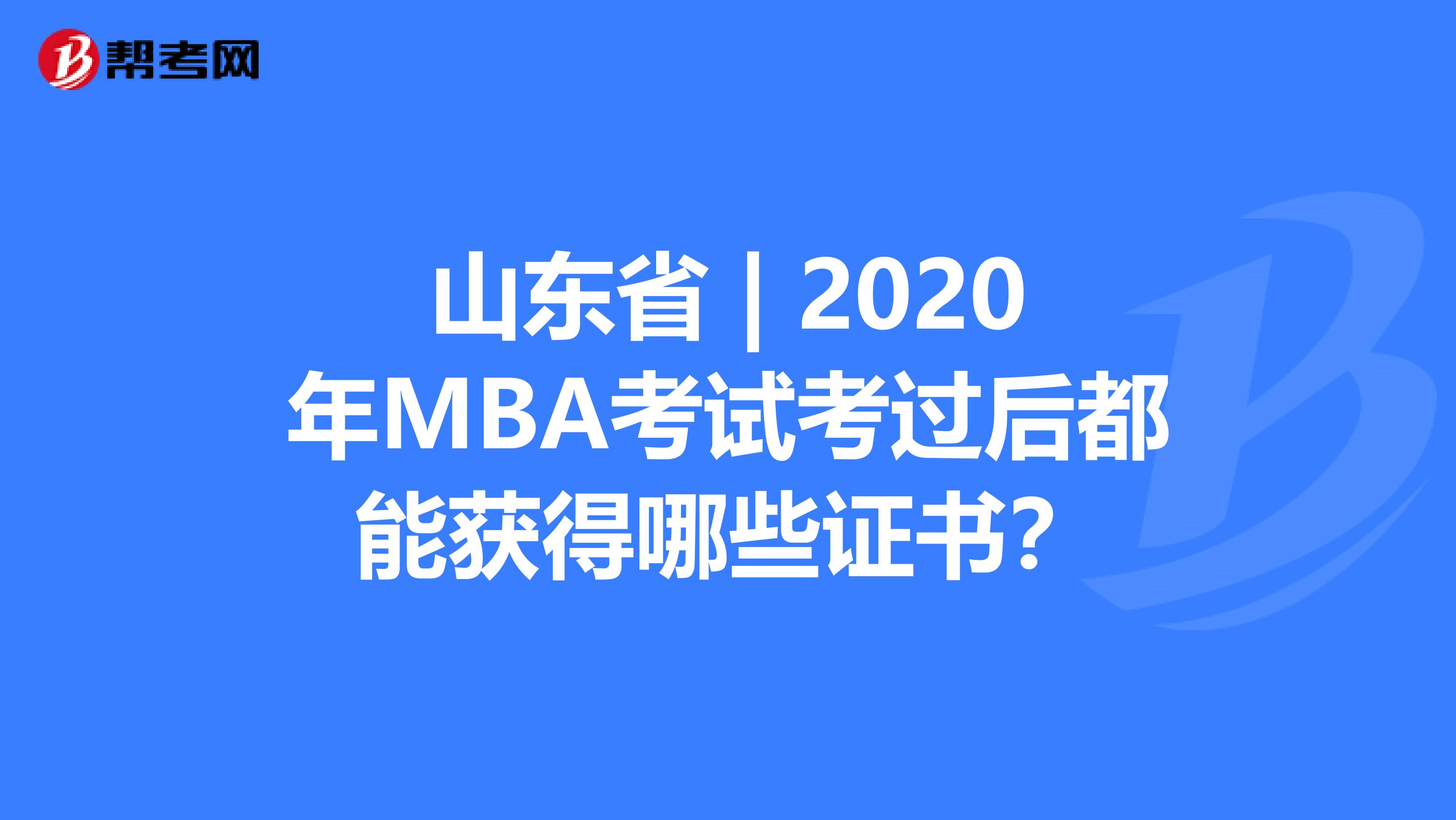 山东省 | 2020年MBA考试考过后都能获得哪些证书？