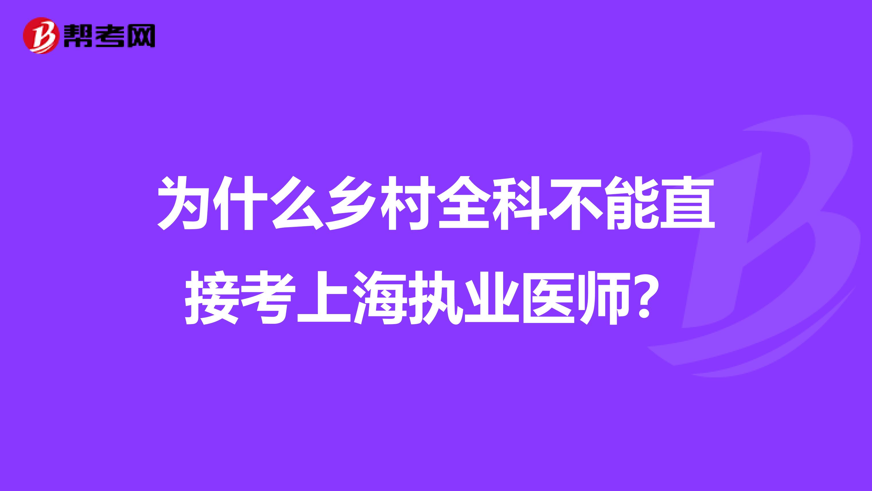 为什么乡村全科不能直接考上海执业医师？