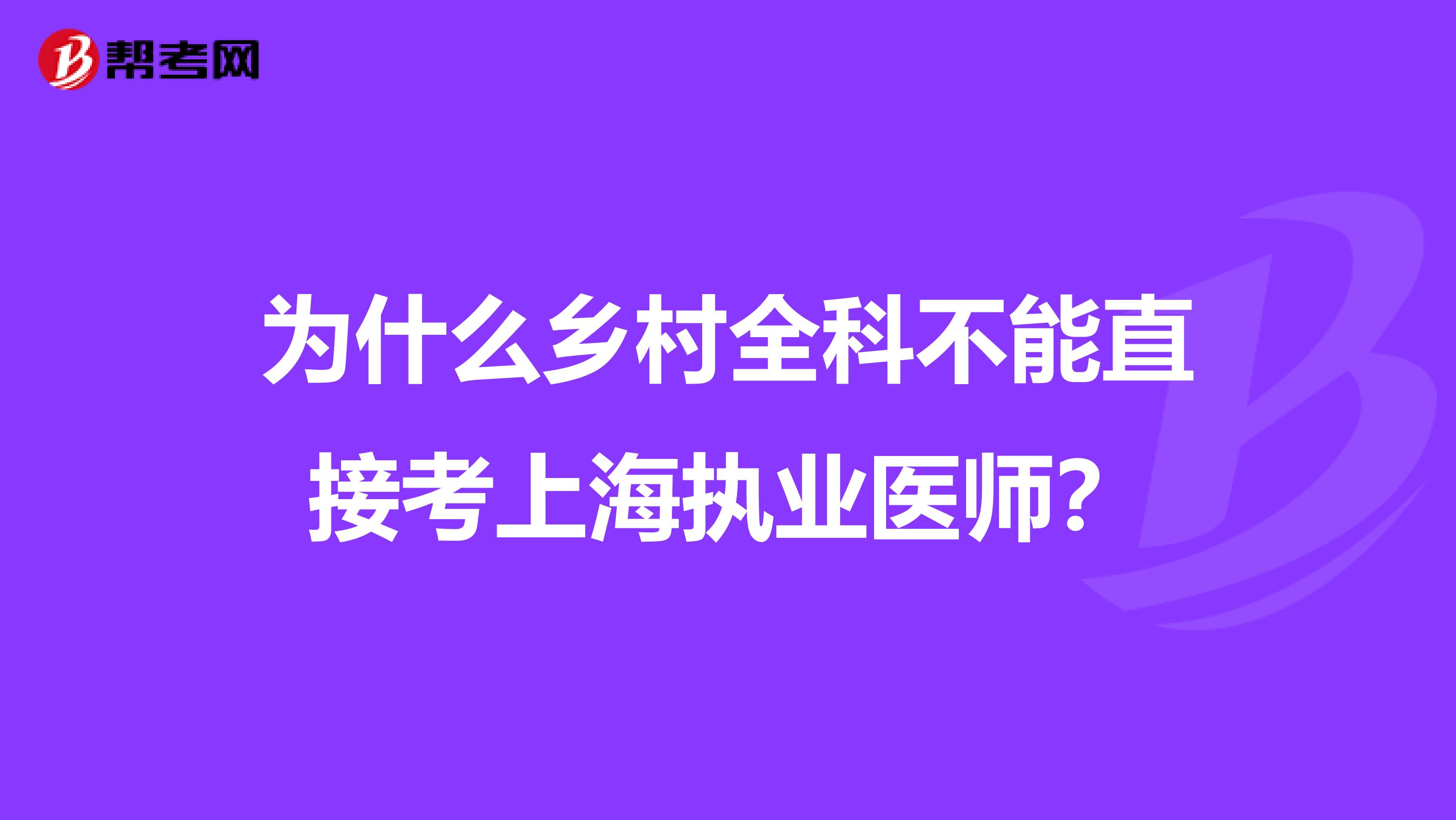 为什么乡村全科不能直接考上海执业医师？